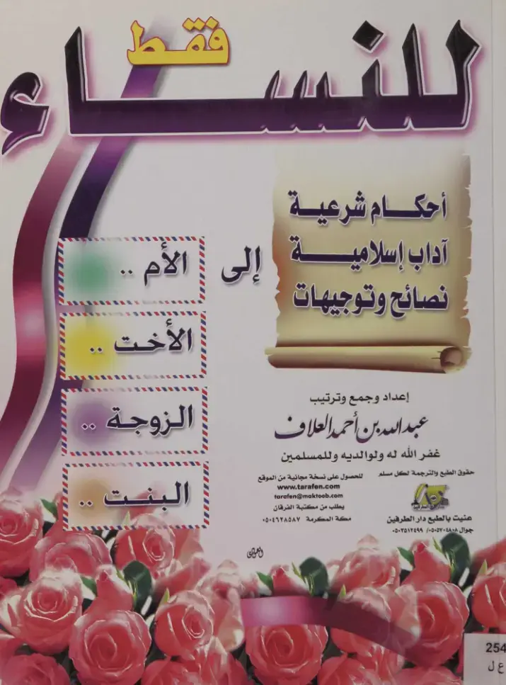 غلاف كتاب أحكام شرعية وآداب إسلامية إلى الأم والأخت والزوجة والبنت نصائح وتوجيهات