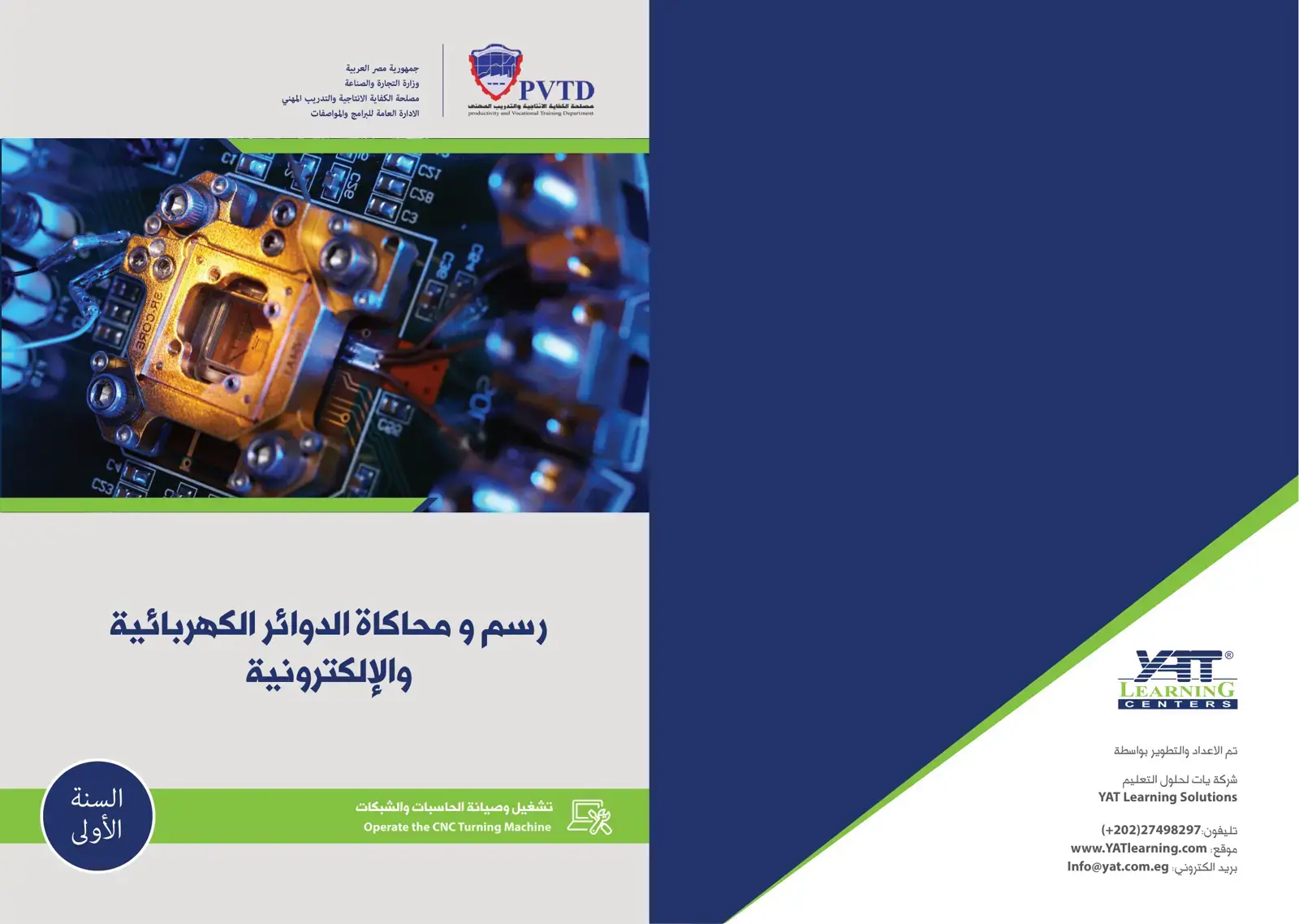 غلاف كتاب رسم و محاكاة الدوائر الكهربائية
والإلكترونية