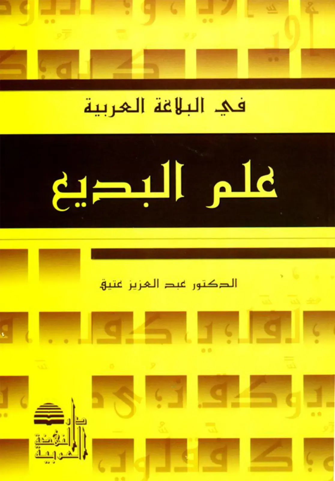 غلاف كتاب علم البديع في البلاغة العربية