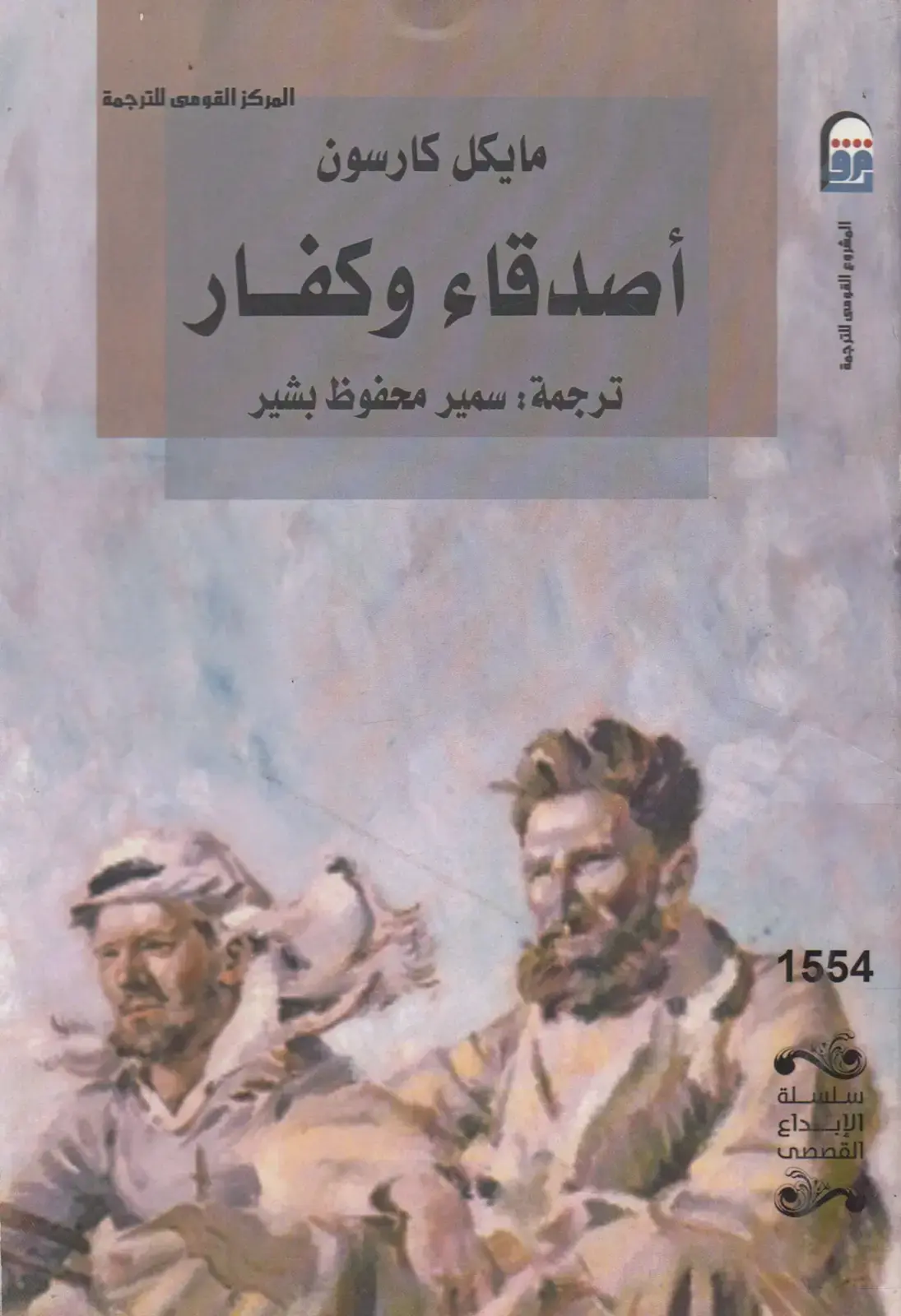 غلاف كتاب أصدقاء وكفار