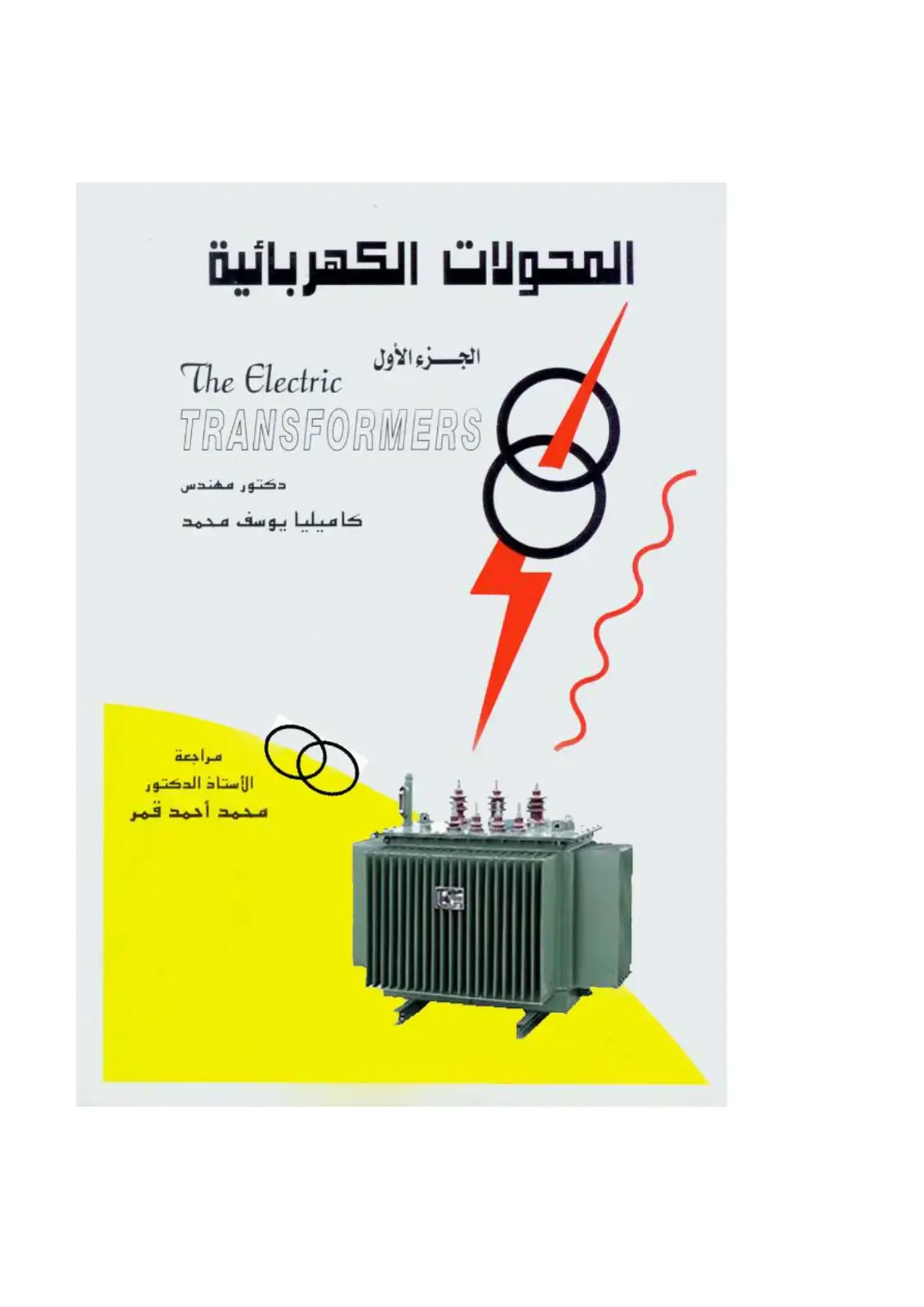 غلاف كتاب المحولات الكهربائية - الجزء الأول