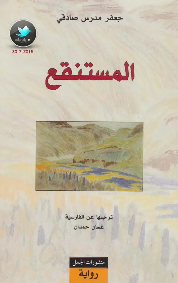 غلاف كتاب المستنقع