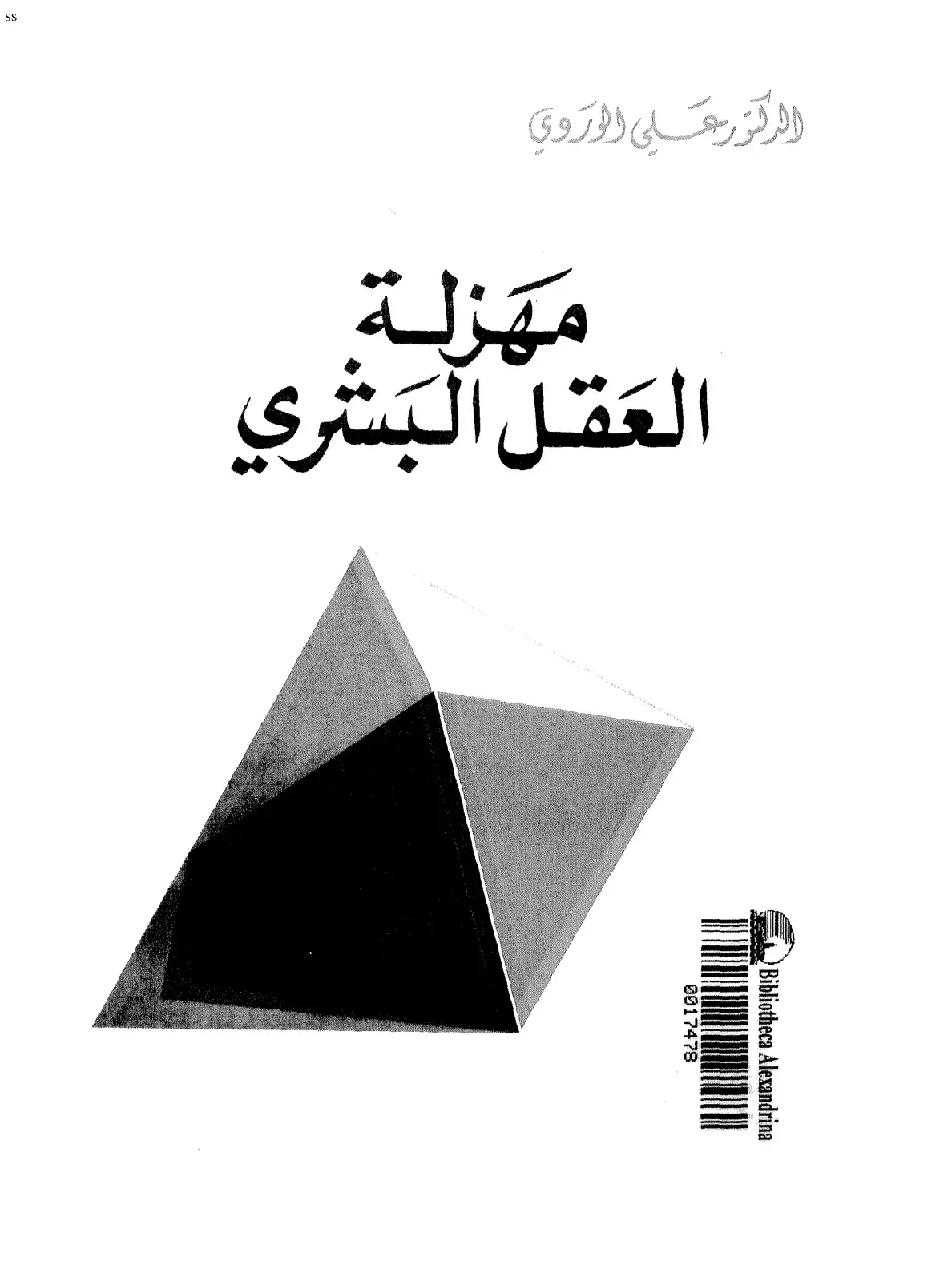 غلاف كتاب مهزلة العقل البشري