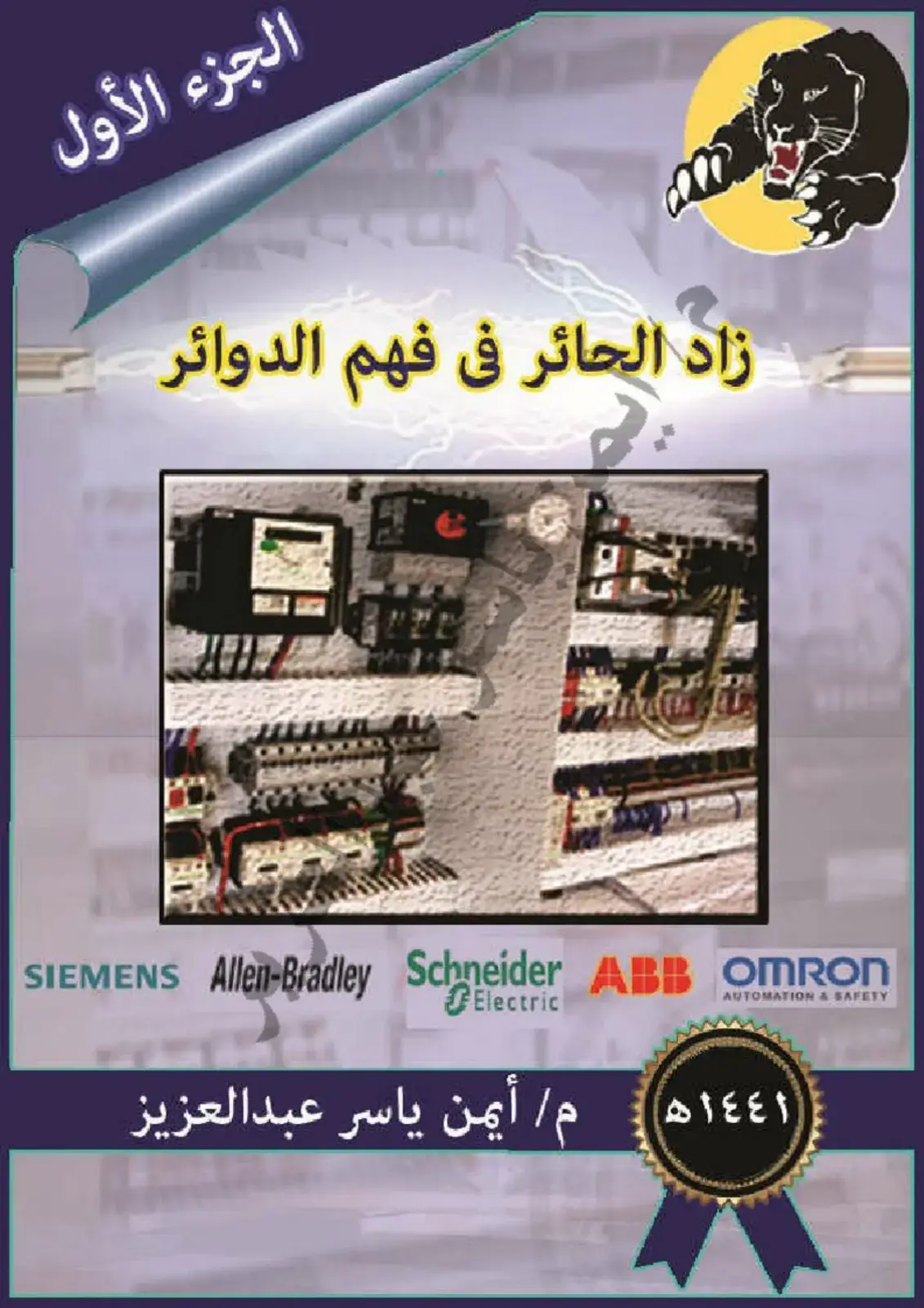 غلاف كتاب زاد الحائر في فهم الدوائر