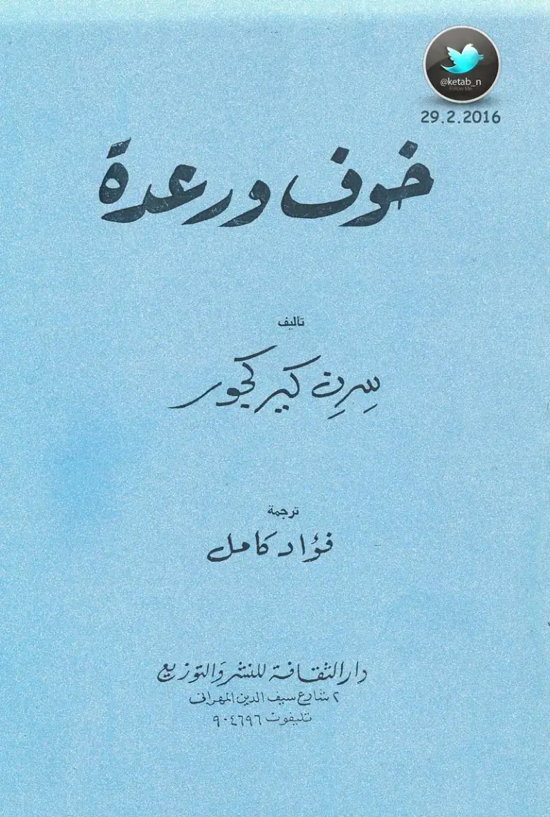 غلاف كتاب خوف ورعدة