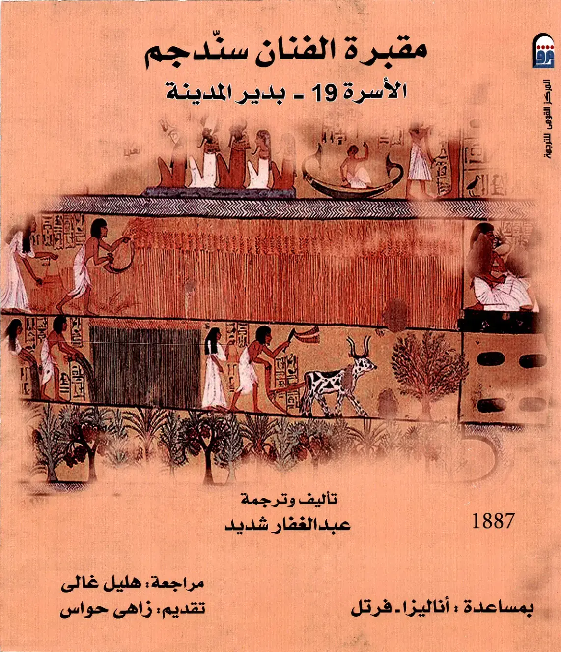 غلاف كتاب مقبرة الفنان