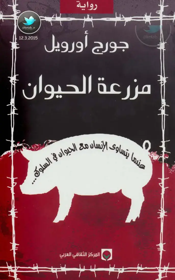 غلاف كتاب مزرعة الحيوان