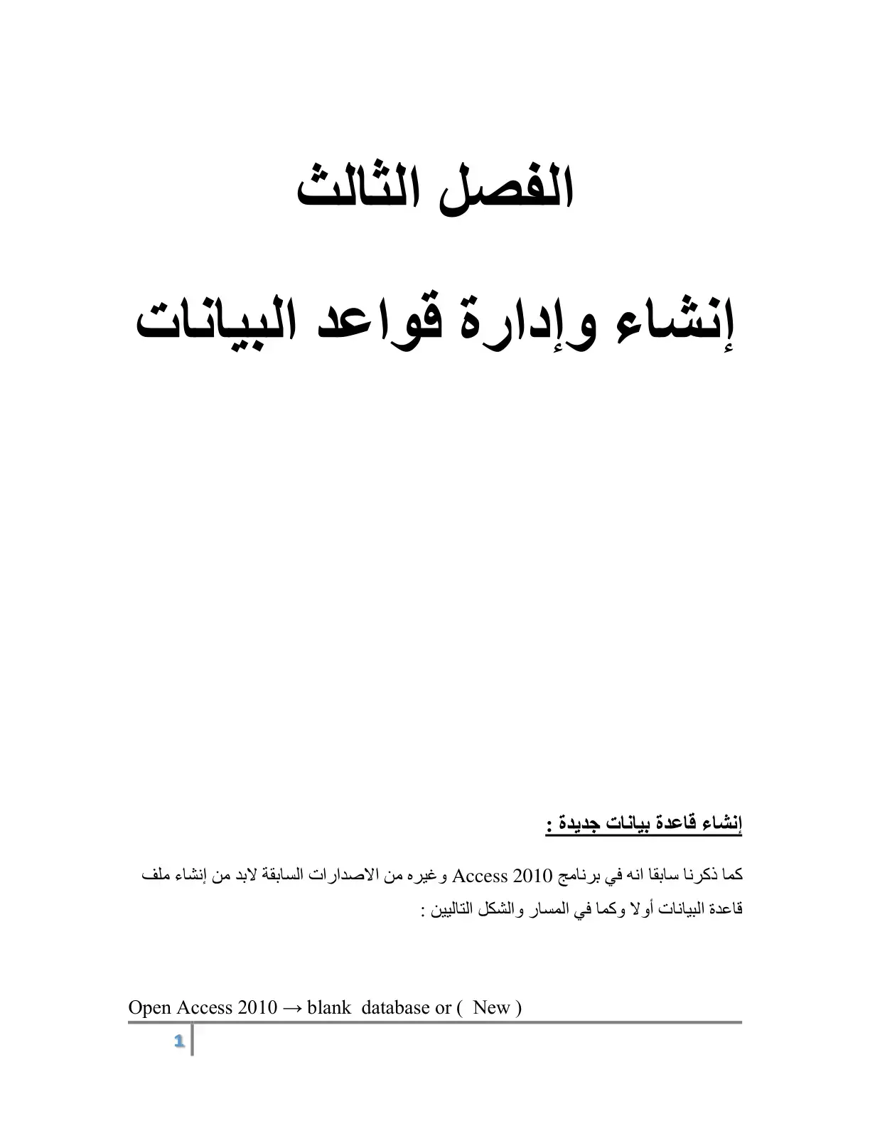 غلاف كتاب إنشاء وإدارة قواعد البيانات