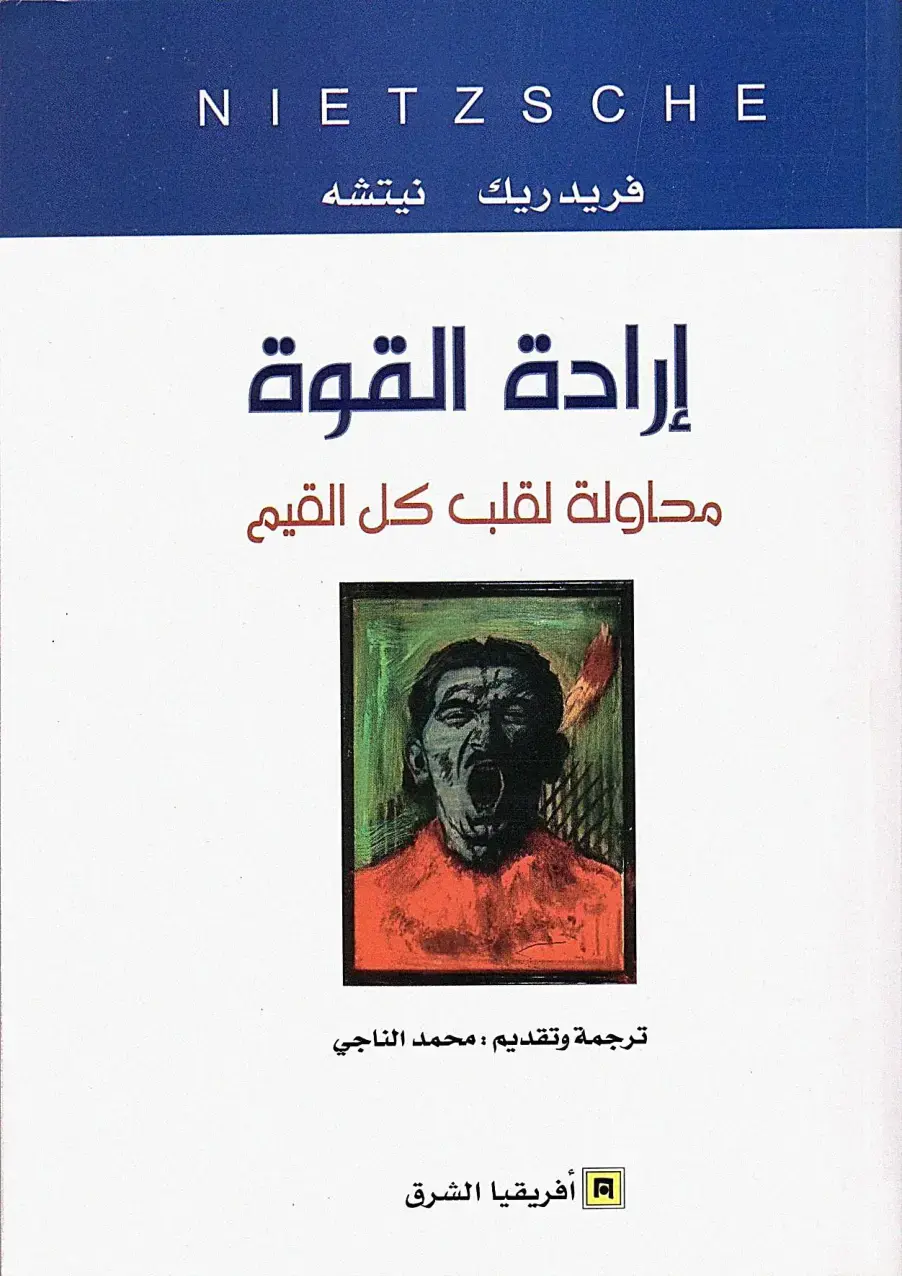 غلاف كتاب إرادة القوة: محاولة لقلب كل القيم