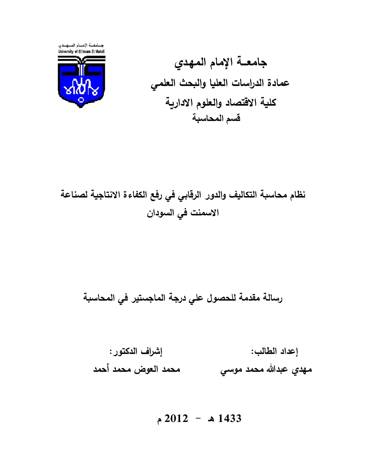 غلاف كتاب نظام محاسبة التكاليف والدور الرقابي في رفع الكفاءة الانتاجية لصناعة الاسمنت في السودان
