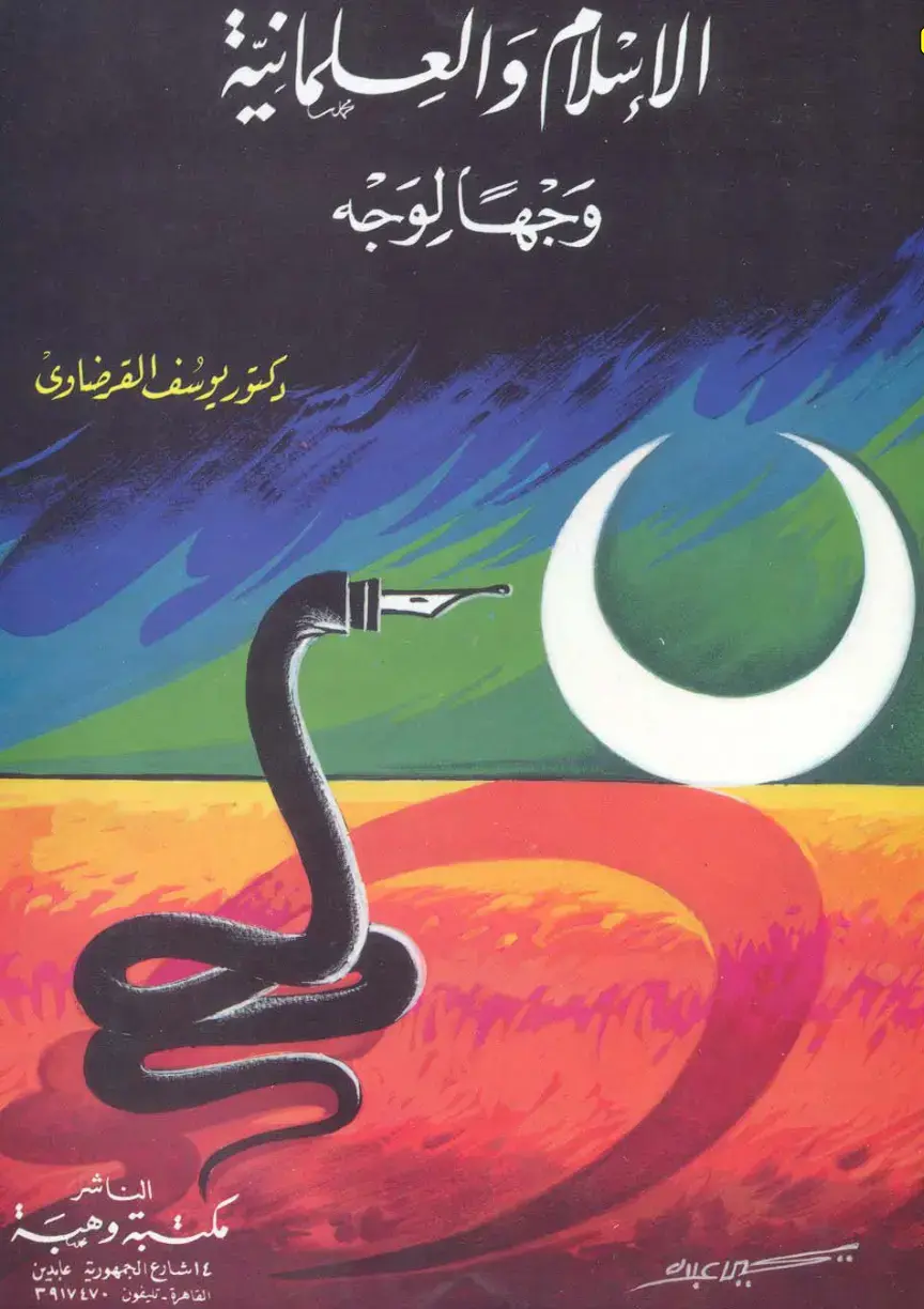 غلاف كتاب الإسلام والعلمانية وجهاً لوجه