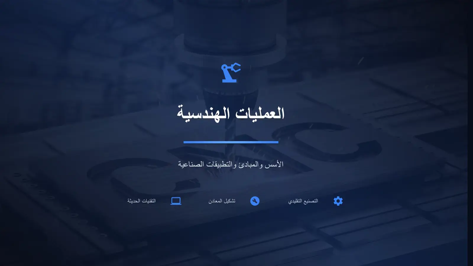 غلاف كتاب العمليات الهندسية