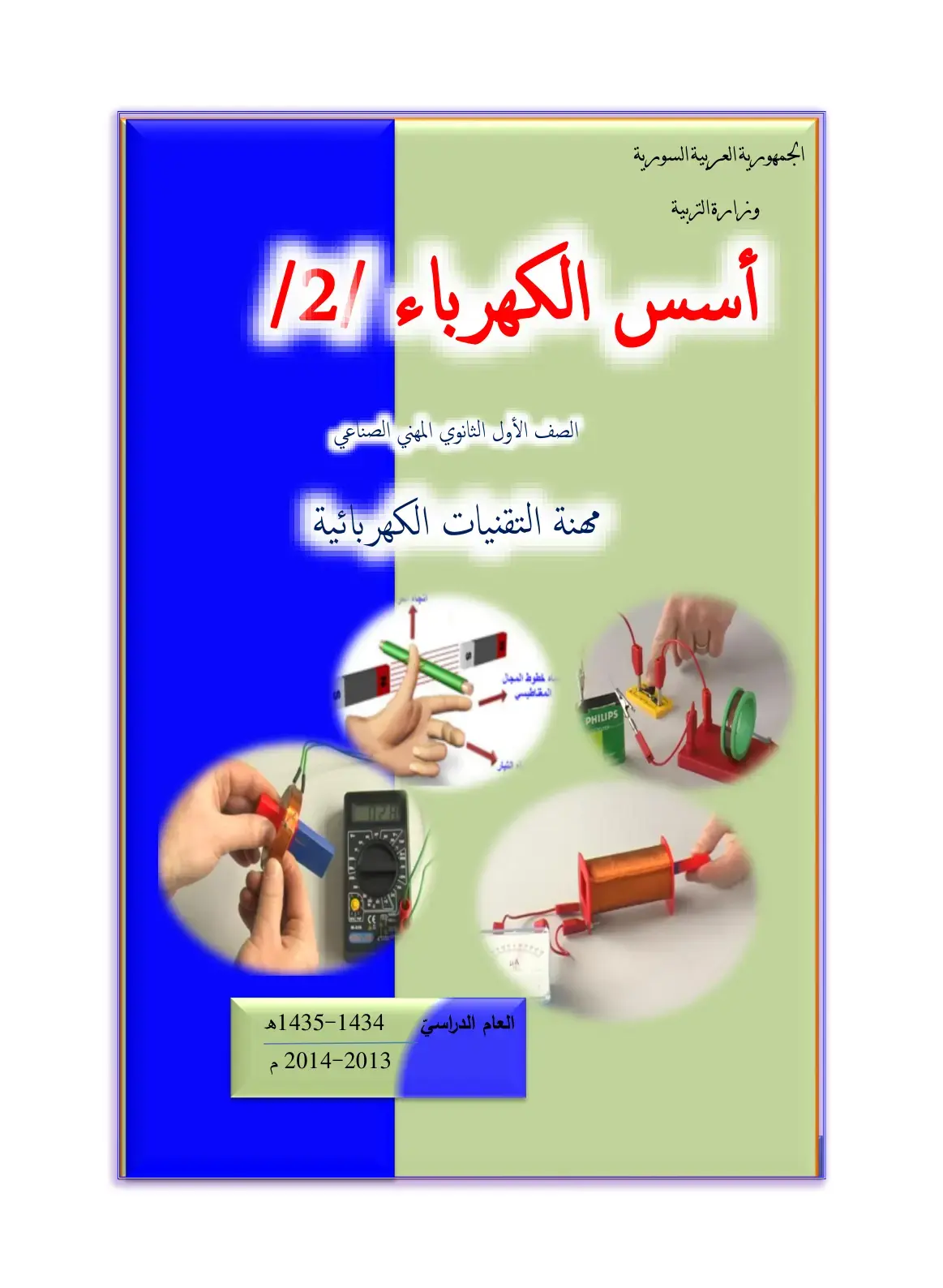غلاف كتاب أسس الكهرباء /2/