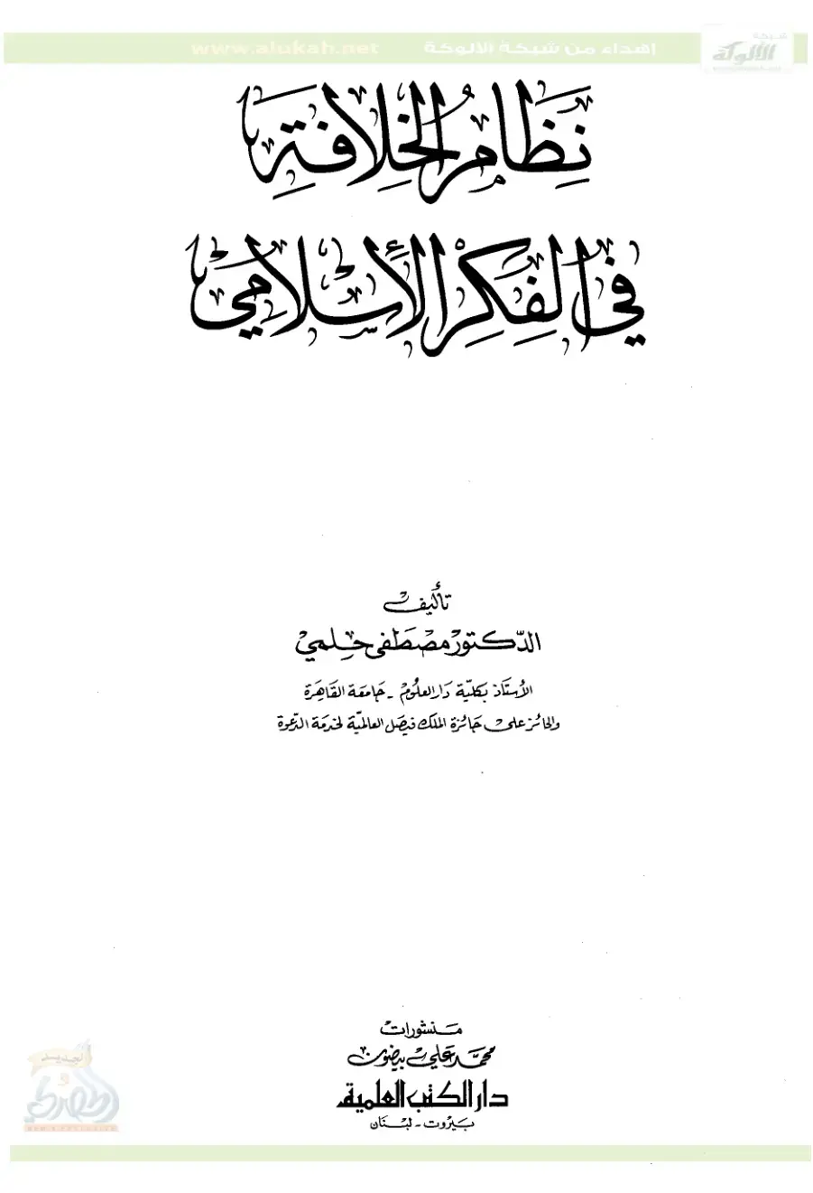 غلاف كتاب نظام الخلافة في الفكر الإسلامي