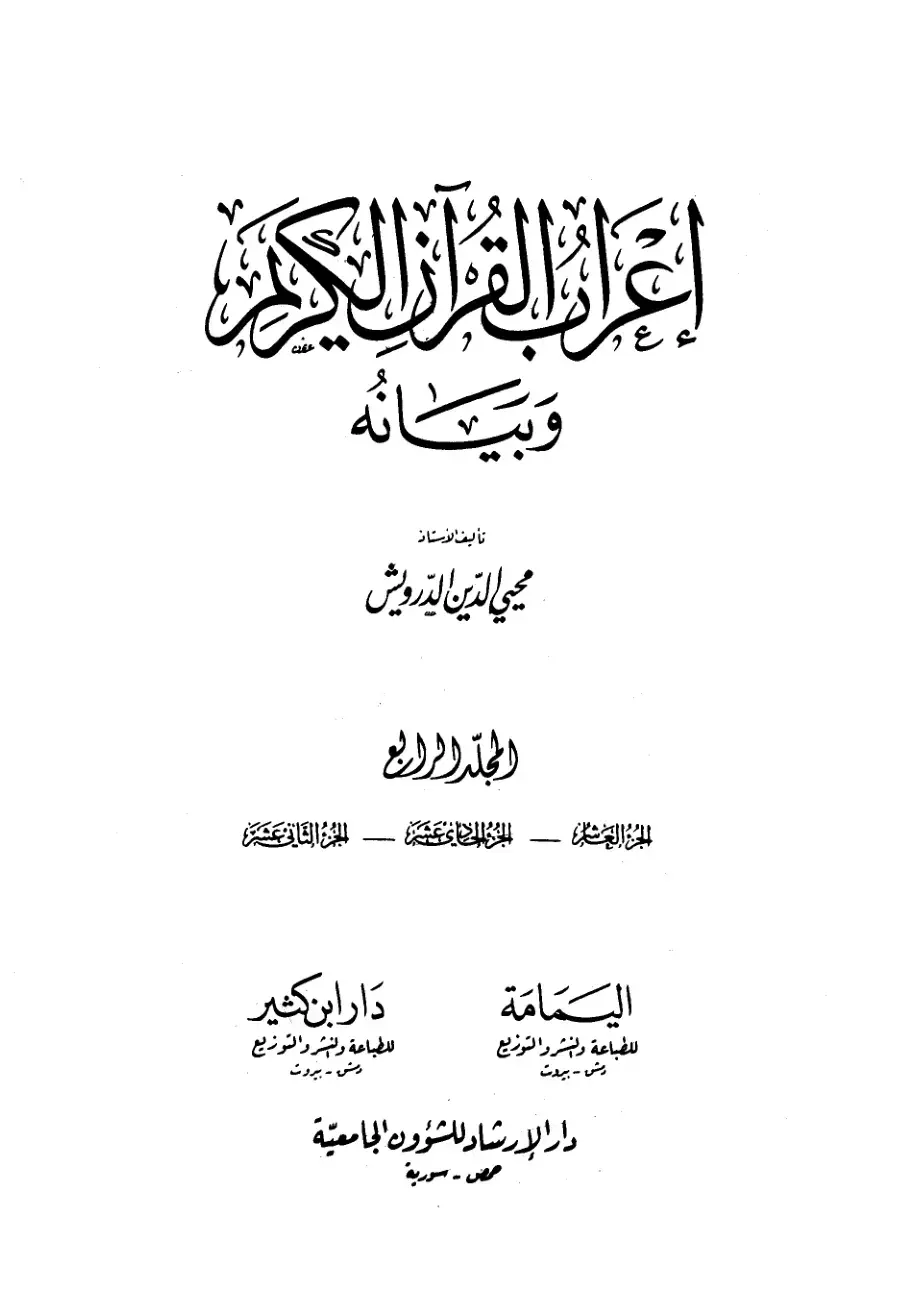 غلاف كتاب إعراب القرآن الكريم وبيانه