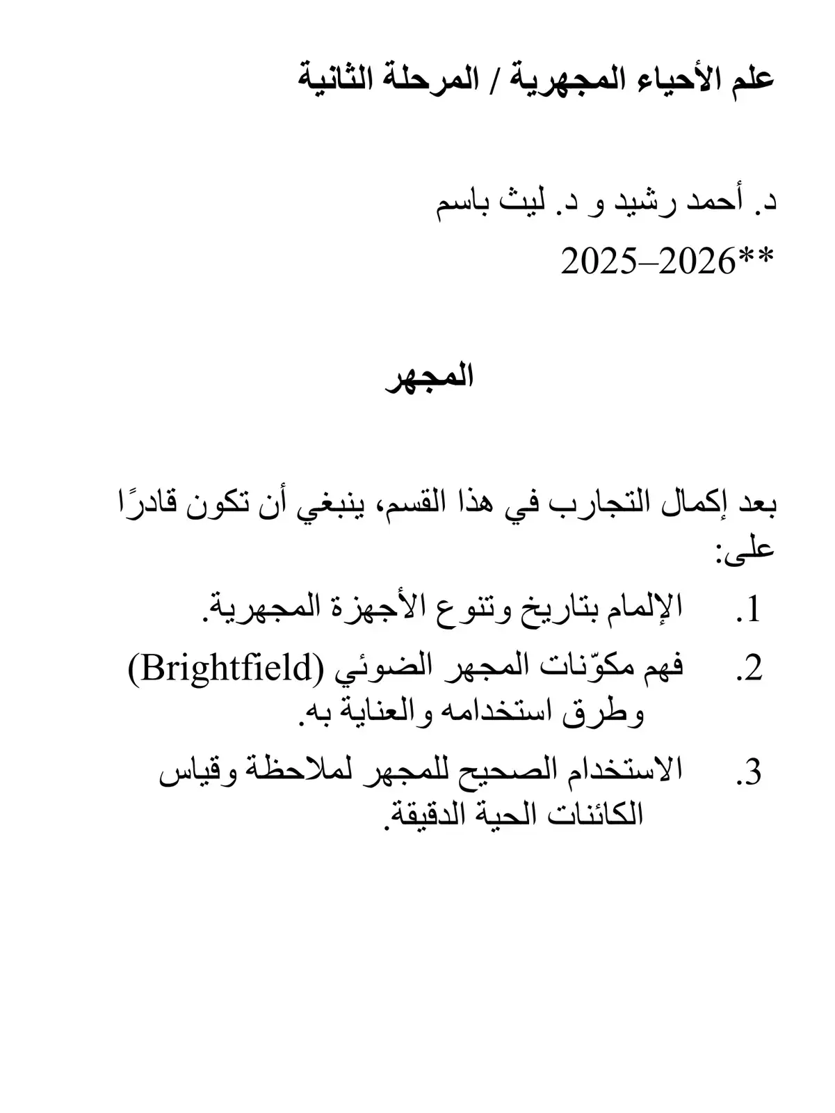 غلاف كتاب علم الأحياء المجهرية - المرحلة الثانية