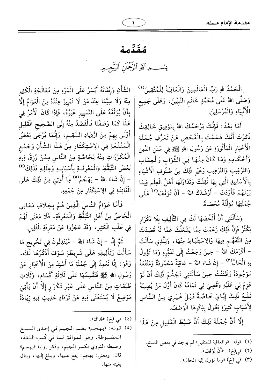 غلاف كتاب مقدمة الإمام مسلم