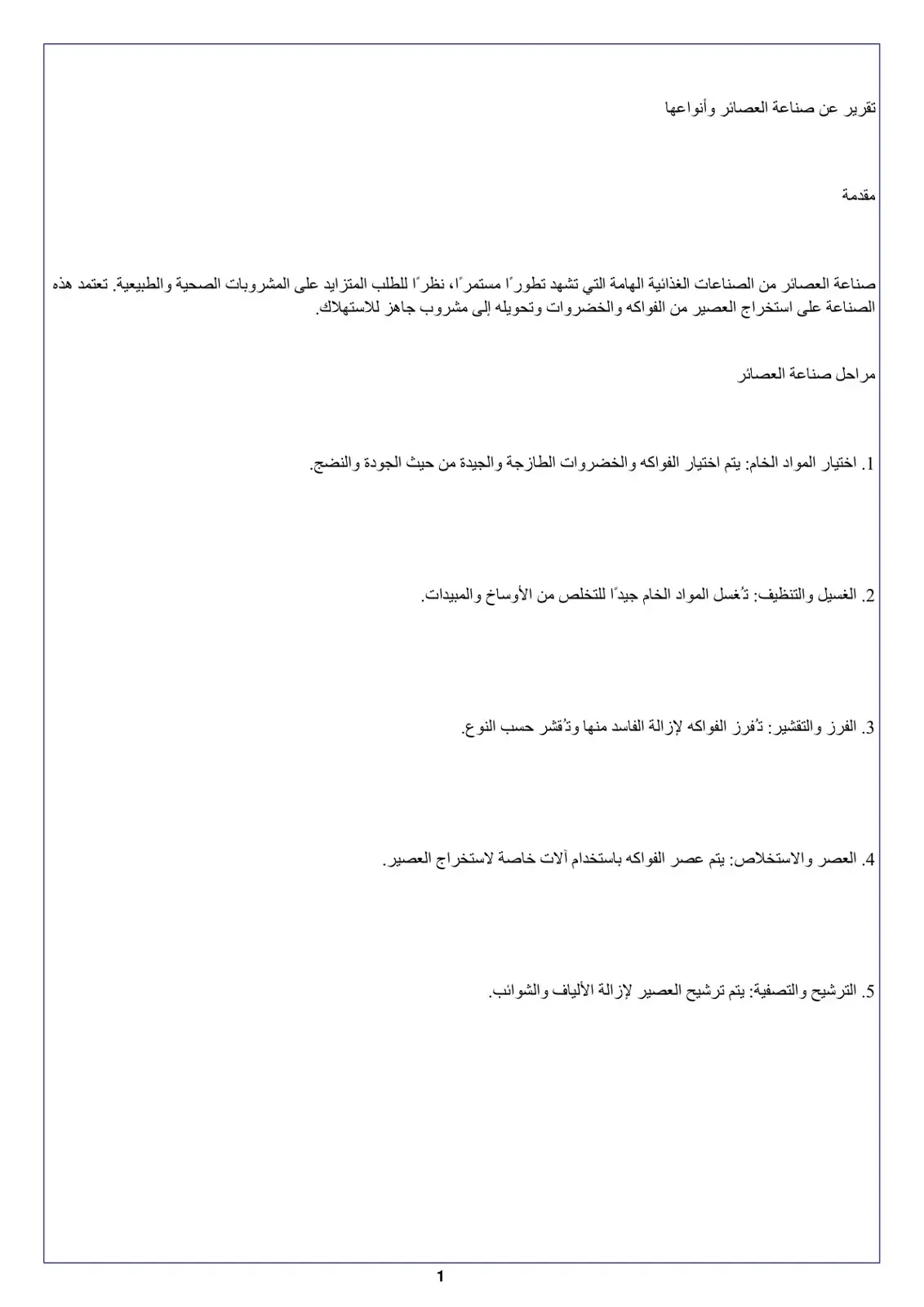 غلاف كتاب تقرير عن صناعة العصائر وأنواعها