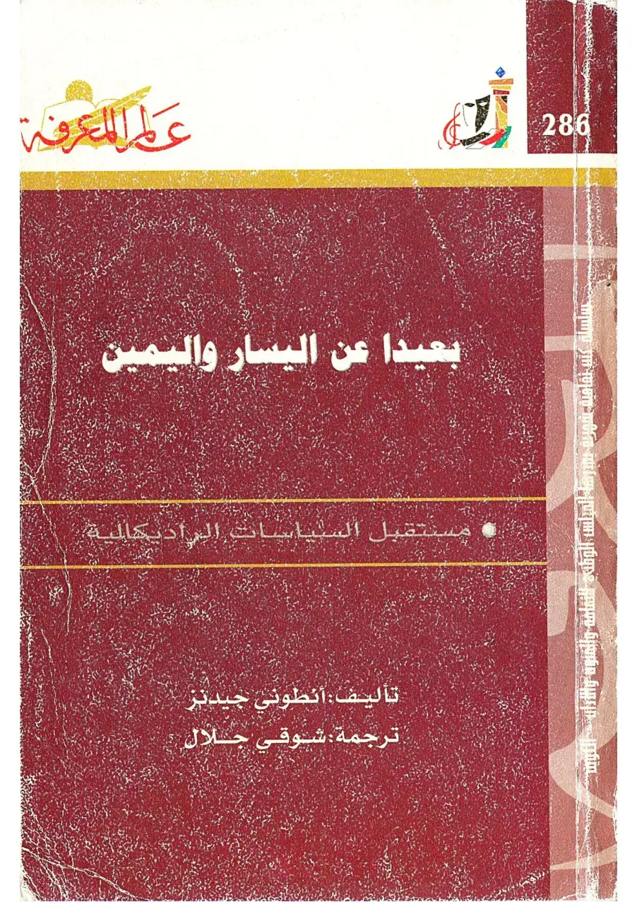غلاف كتاب مستقبل السياسات الراديكالية