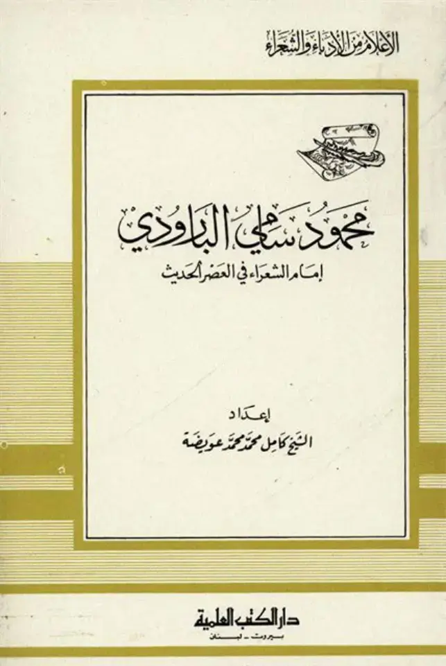غلاف كتاب الأعلام من الأدباء والشعراء