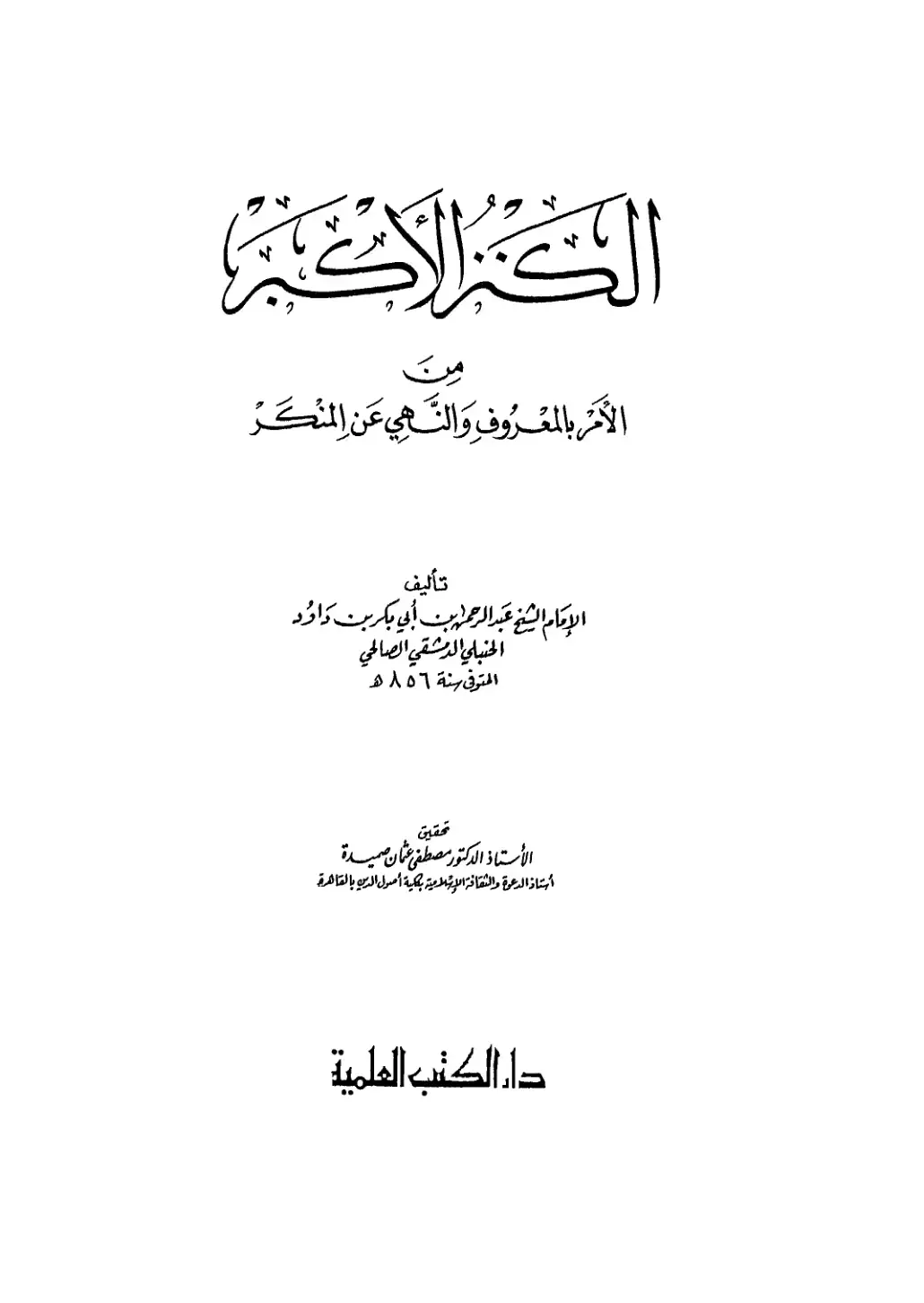 غلاف كتاب الأمر بالمعروف والنهي عن المنكر