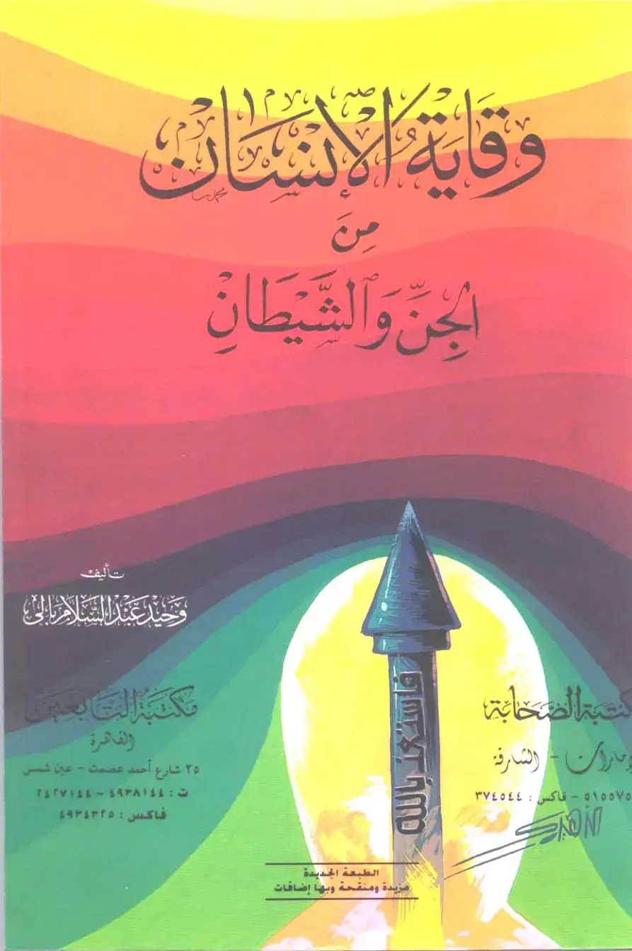 غلاف كتاب وقاية الإنسان من الجنّ والشيطان