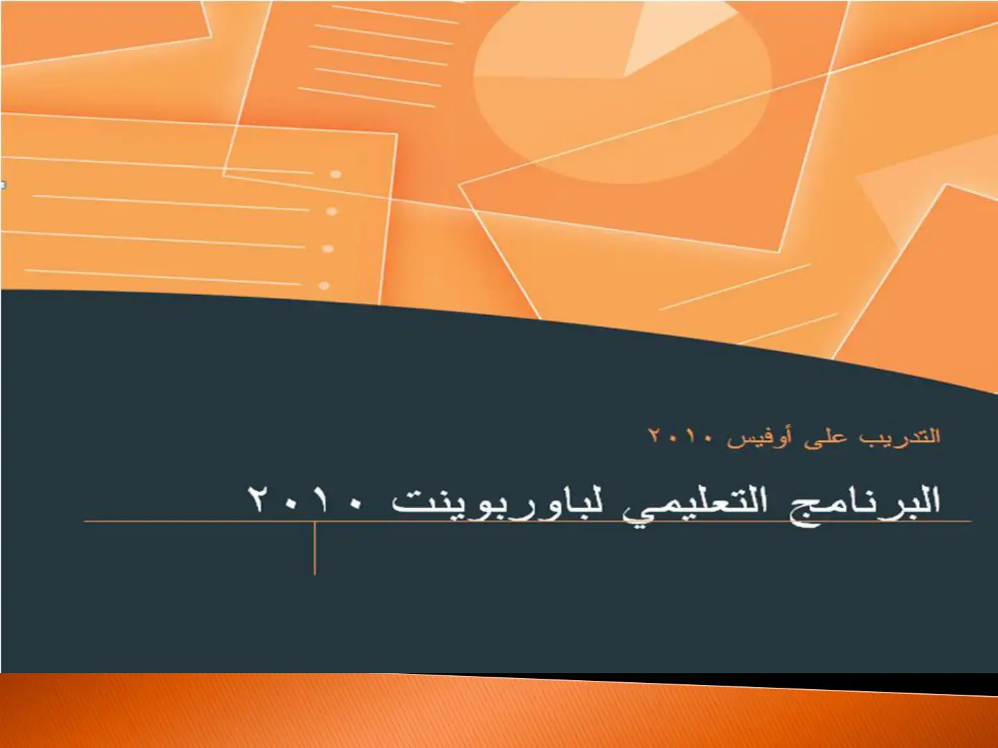 غلاف كتاب التدريب على أوفيس ۲۰۱۰ البرنامج التعليمي لباوربوينت