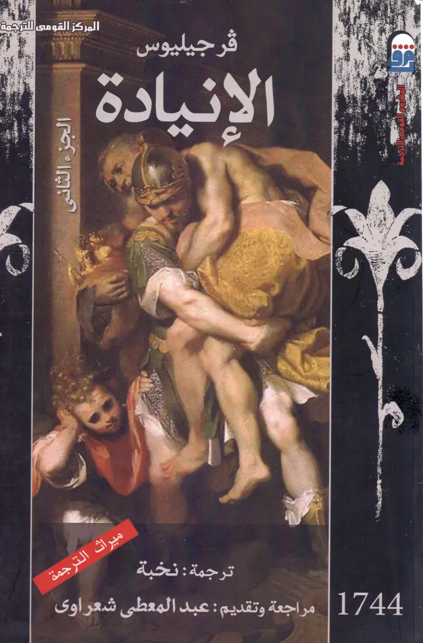 غلاف كتاب فرجيليوس - الإنيادة - الجزء الثاني