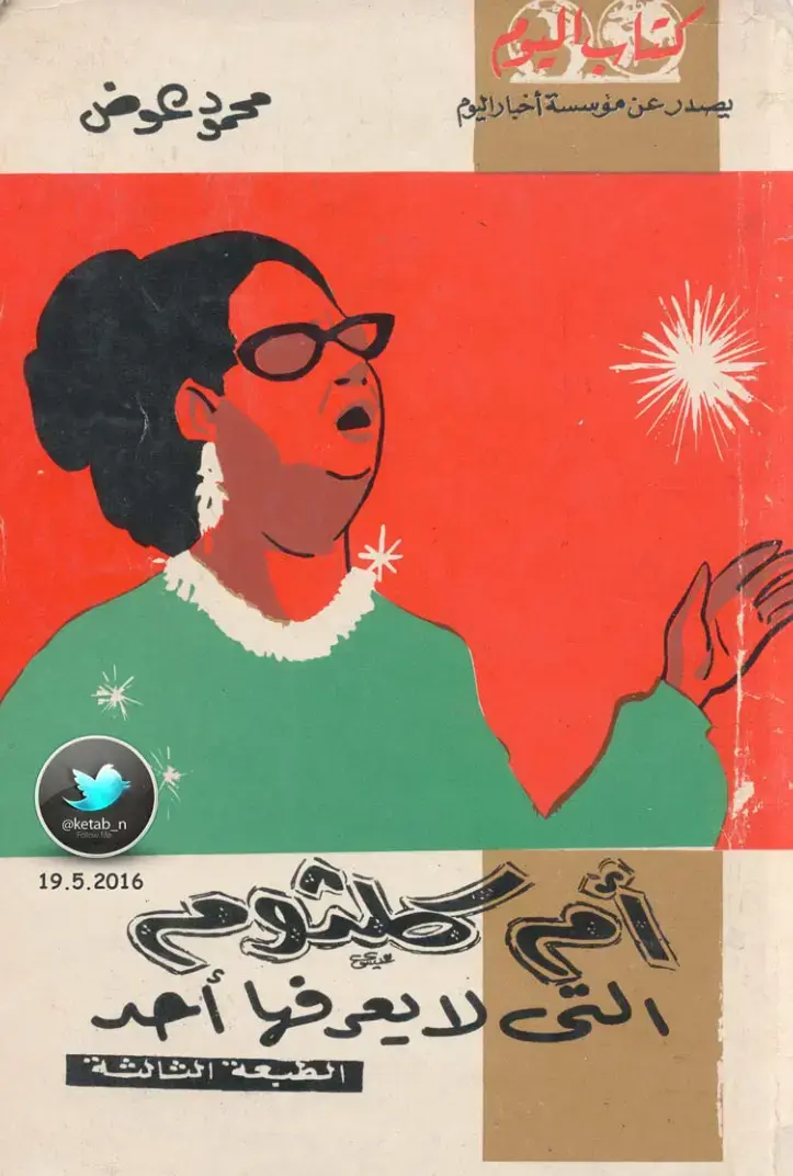 غلاف كتاب التي لا يعرفها أحد