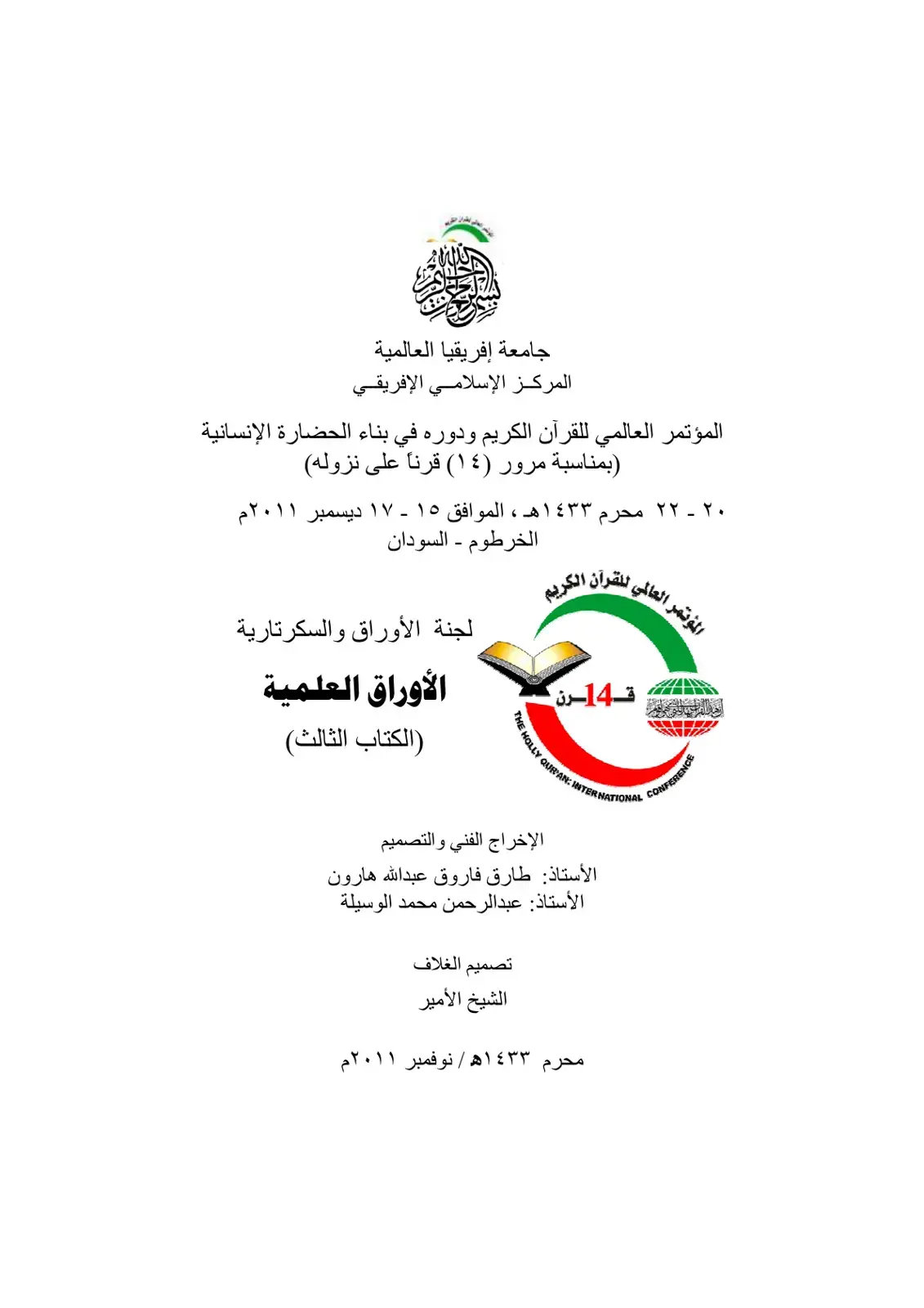غلاف كتاب المؤتمر العالمي للقرآن الكريم ودوره في بناء الحضارة الإنسانية - الأوراق العلمية (الكتاب الثالث)