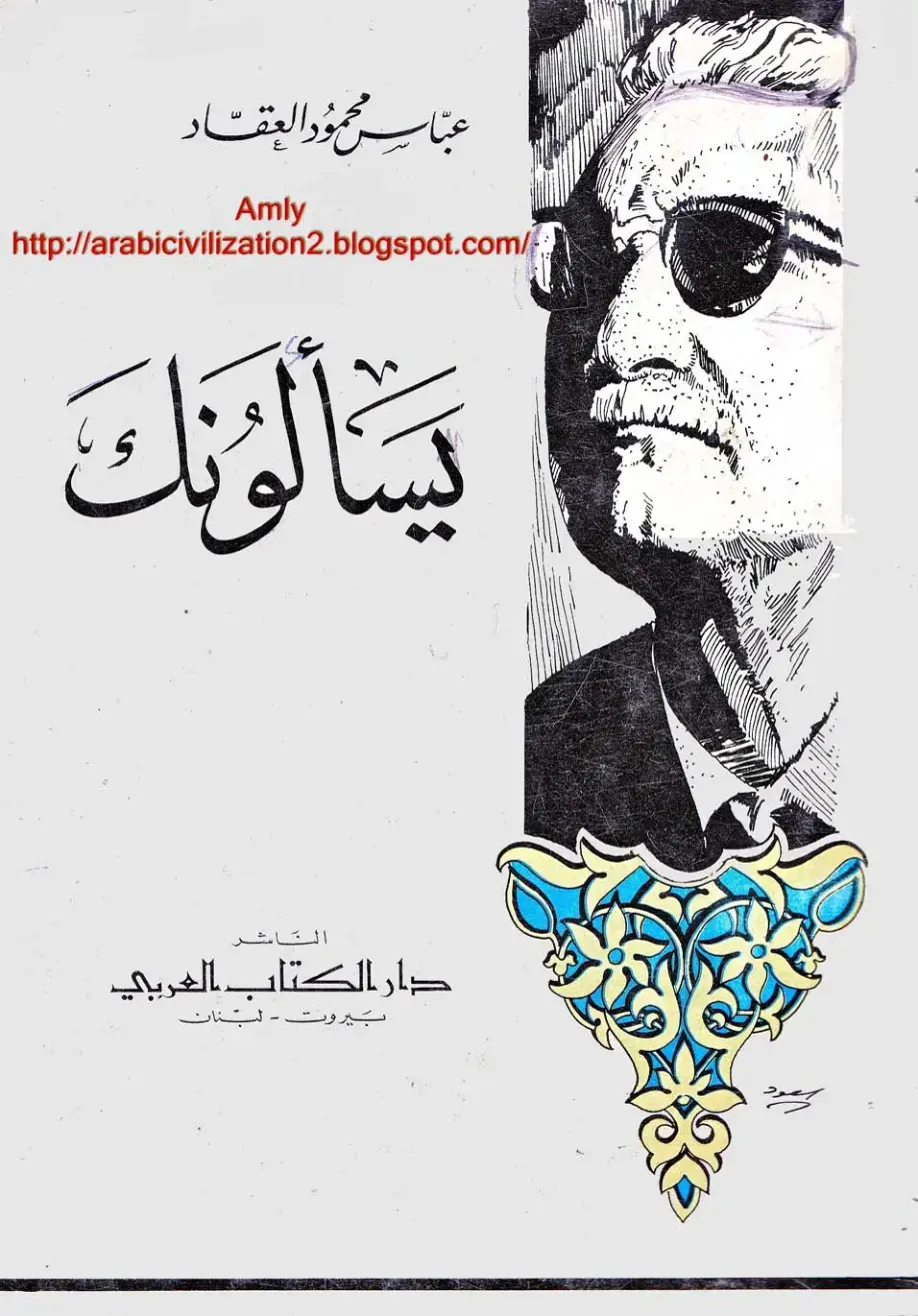 غلاف كتاب يسألونك