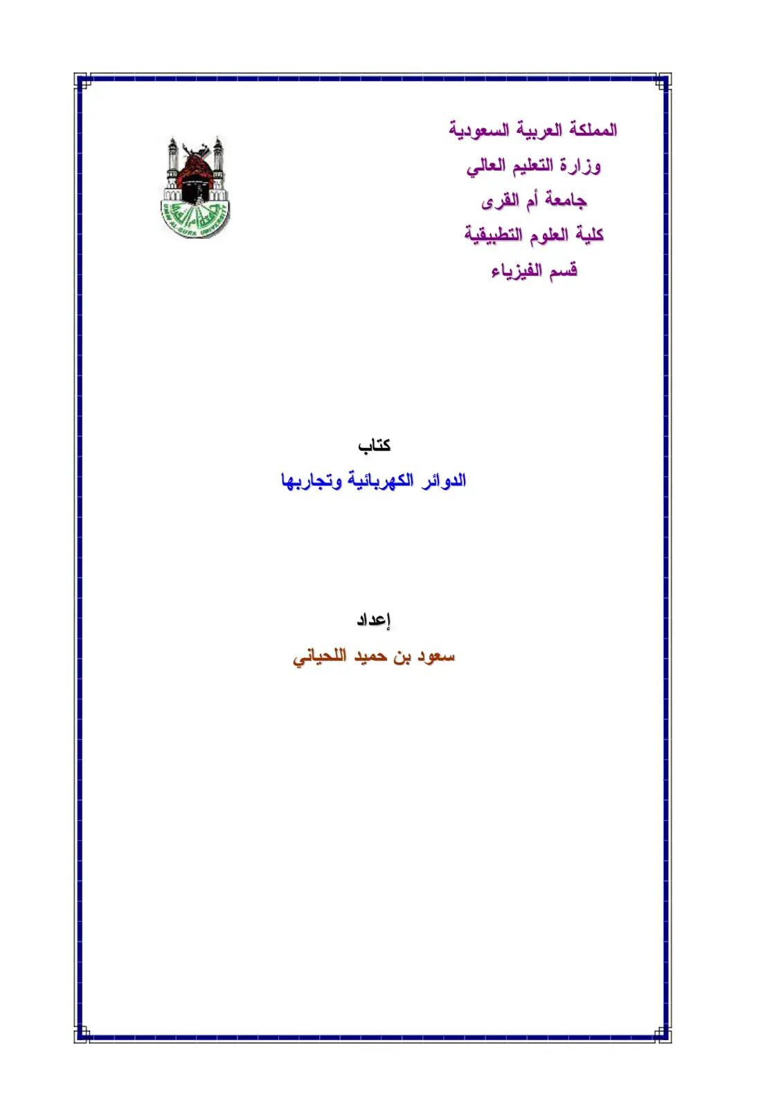 غلاف كتاب الدوائر الكهربائية وتجاربها