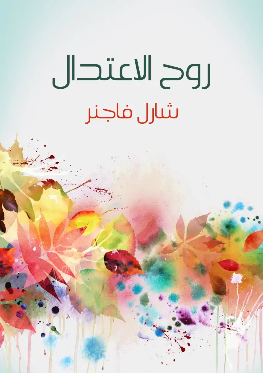 غلاف كتاب روح الاعتدال