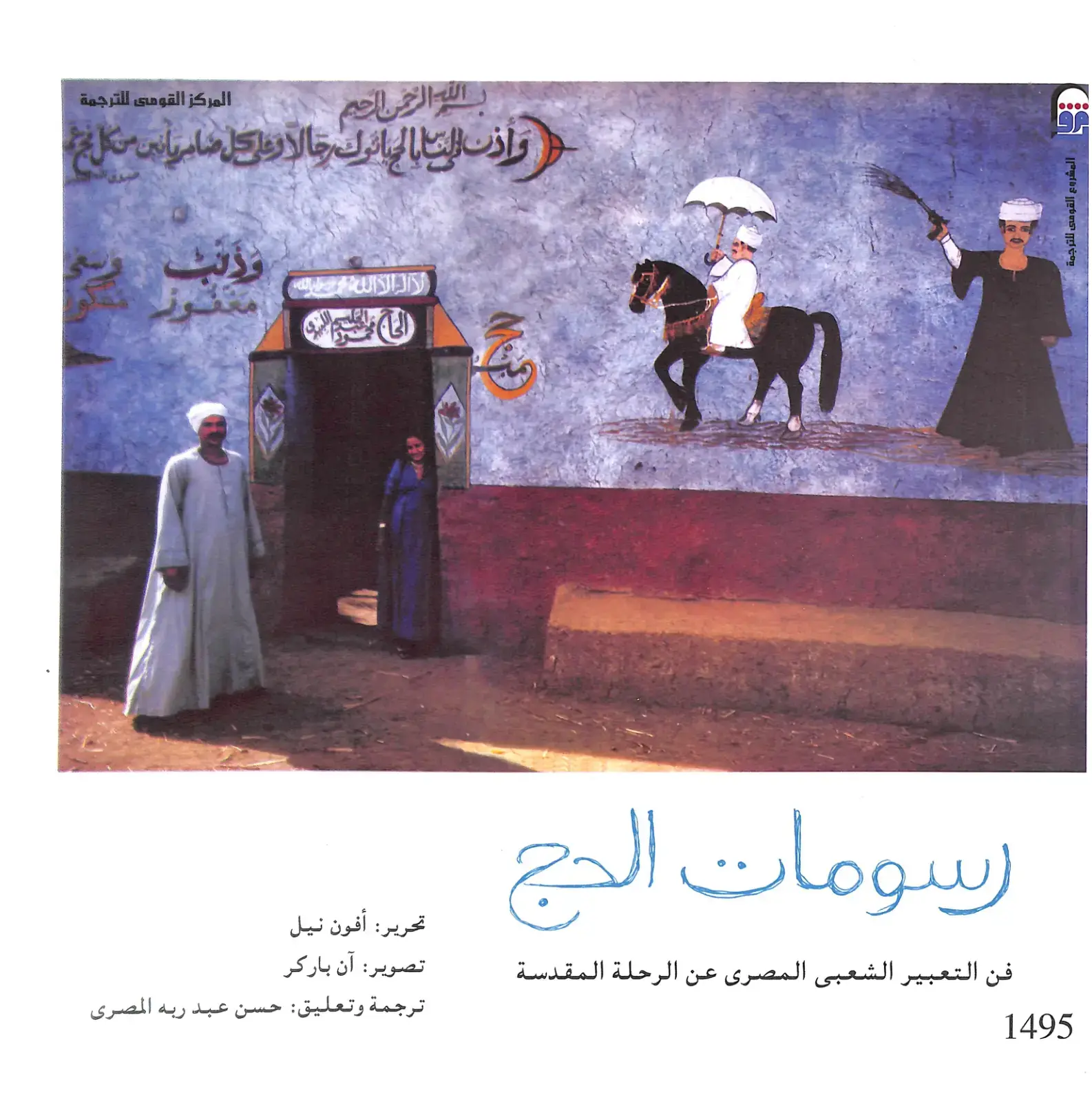 غلاف كتاب رسومات الحج - فن التعبير الشعبى المصرى عن الرحلة المقدسة