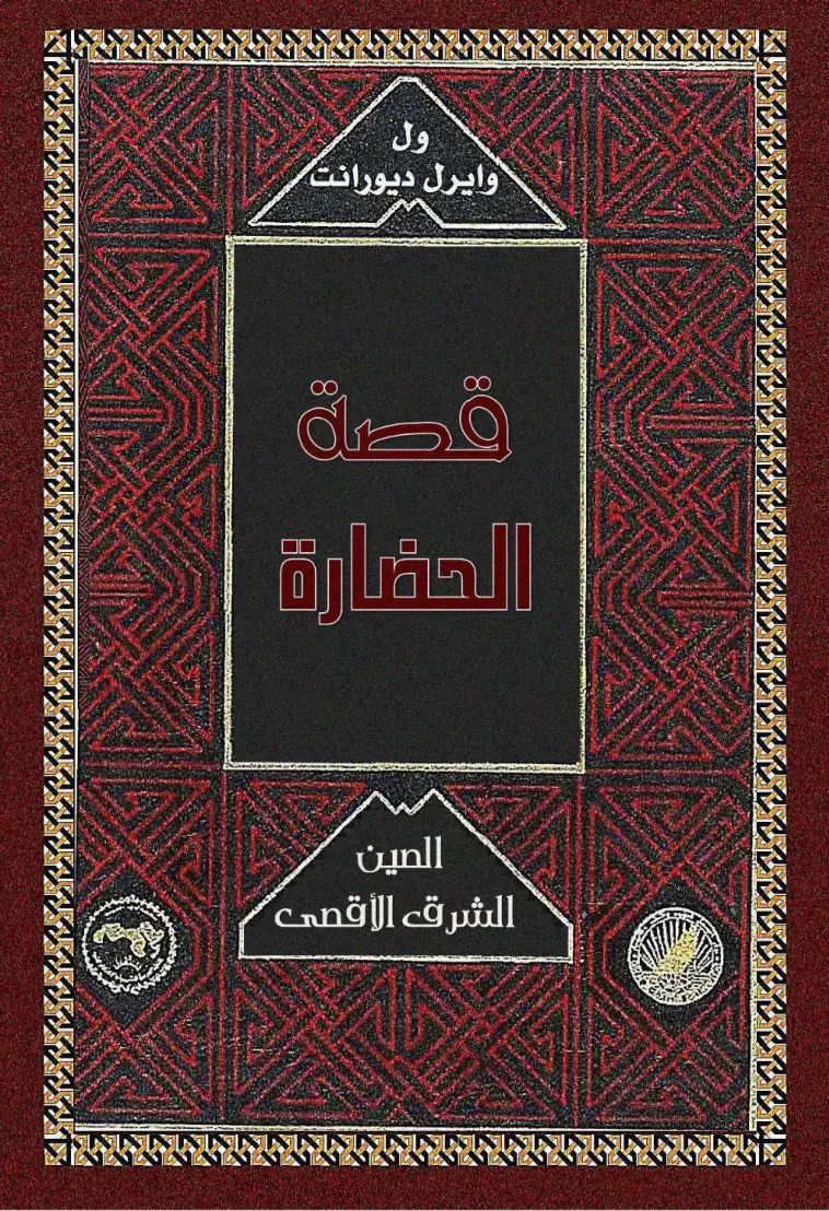 غلاف كتاب قصة الحضارة: الصين والشرق الأقصى