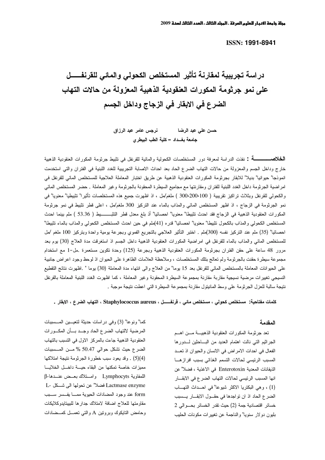 غلاف كتاب دراسة تجريبية لمقارنة تأثير المستخلص الكحولي والمائي للقرنفل على نمو جرثومة المكورات العنقودية الذهبية المعزولة من حالات التهاب الضرع في الابقار في الزجاج وداخل الجسم