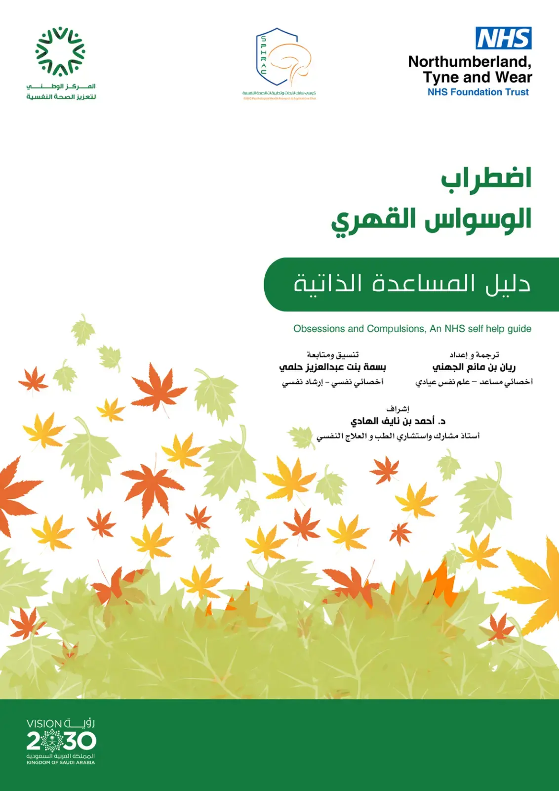 غلاف كتاب اضطراب الوسواس القهري: دليل المساعدة الذاتية