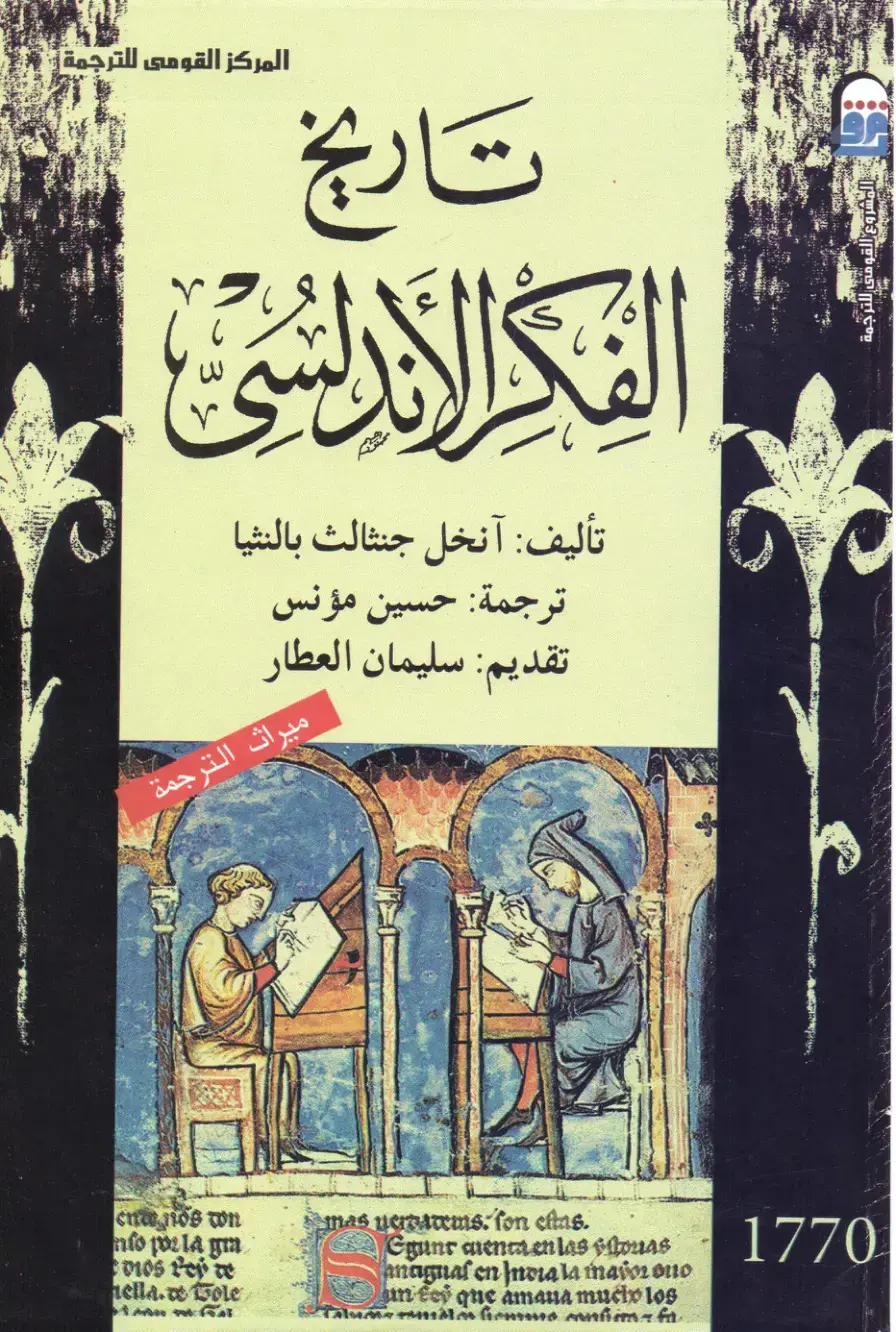 غلاف كتاب تاريخ الفكر الأندلسي