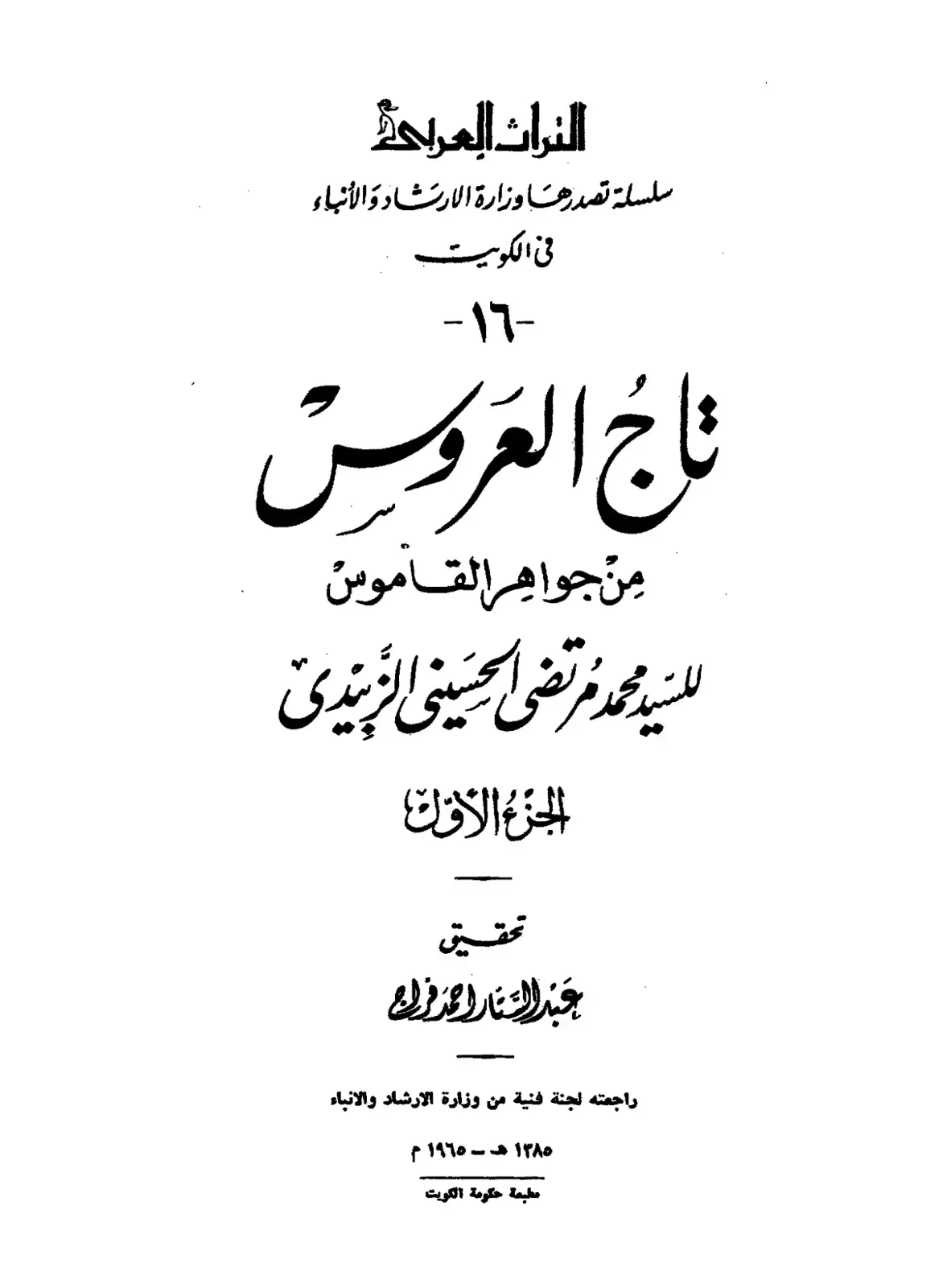 غلاف كتاب تاج العروس من جواهر القاموس - الجزء الأول