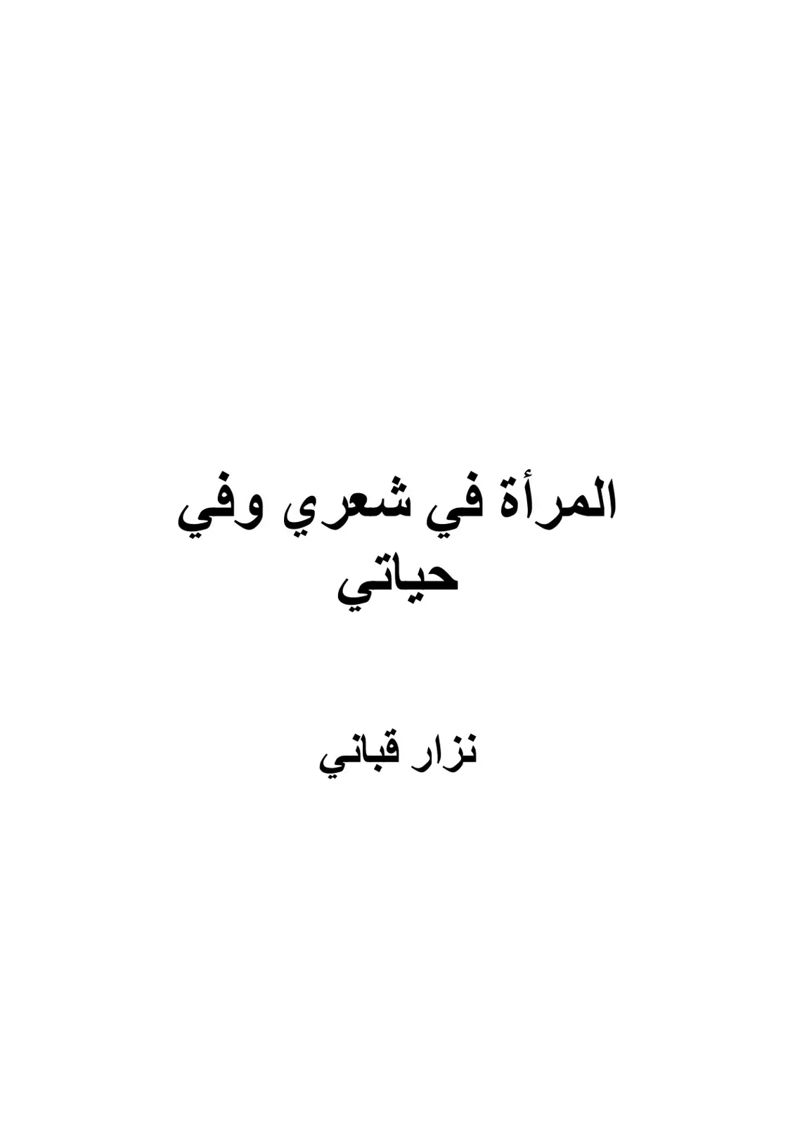 غلاف كتاب المرأة في شعري وفي حياتي