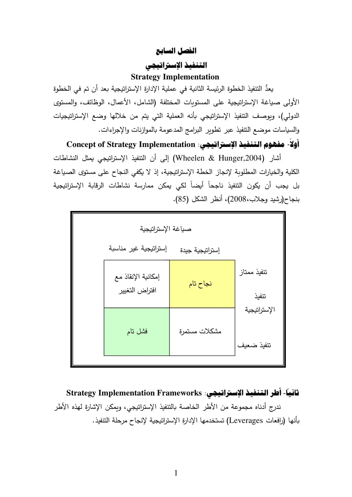 غلاف كتاب الفصل السابع التنفيذ الإستراتيجي Strategy Implementation