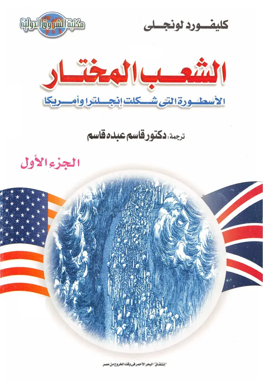 غلاف كتاب الشعب المختار – الأسطورة التي شكلت إنجلترا وأمريكا (الجزء الأول)