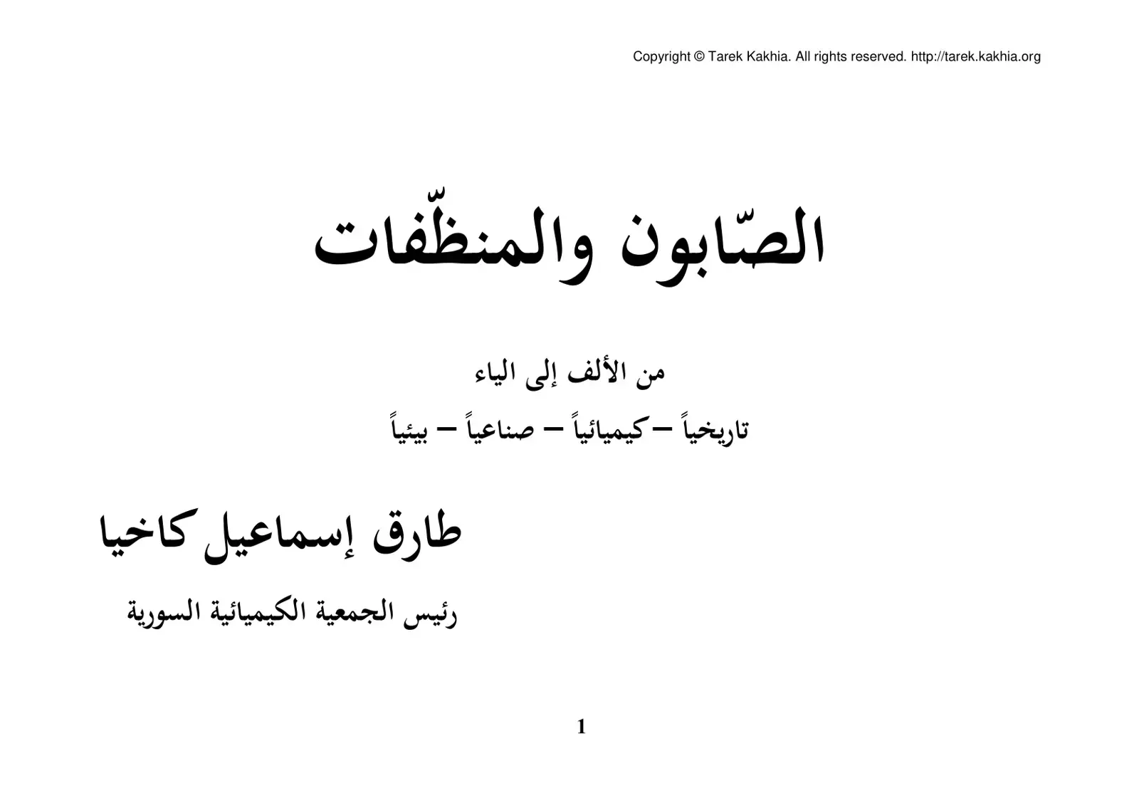 غلاف كتاب الصابون والمنظفات من الألف إلى الياء تاريخياً - كيميائياً - صناعياً - بيئياً