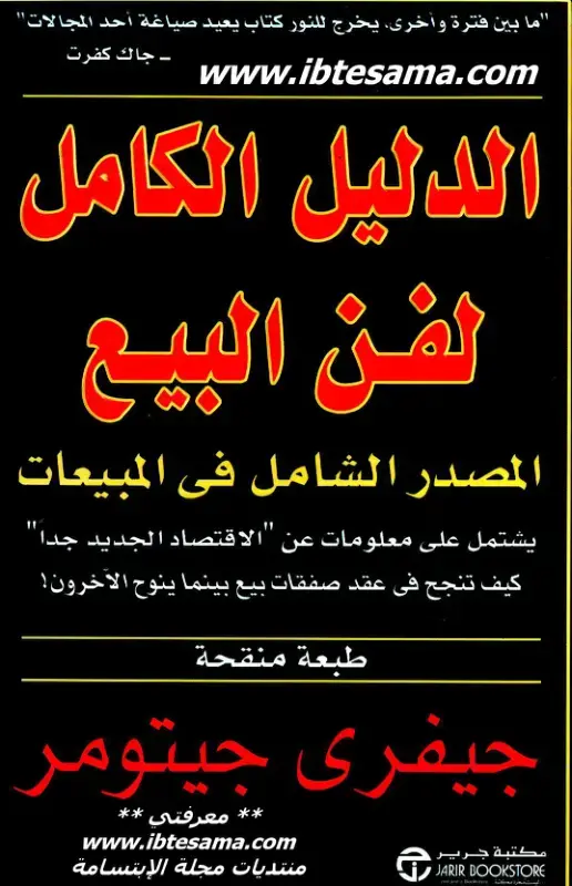 غلاف كتاب الدليل الكامل لفن البيع