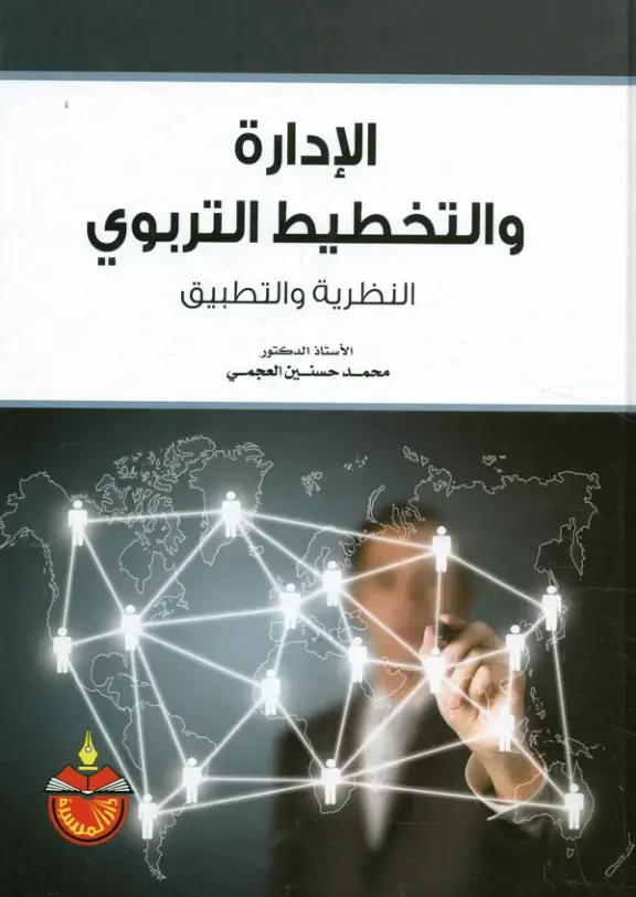 غلاف كتاب الإدارة والتخطيط التربوي النظرية والتطبيق