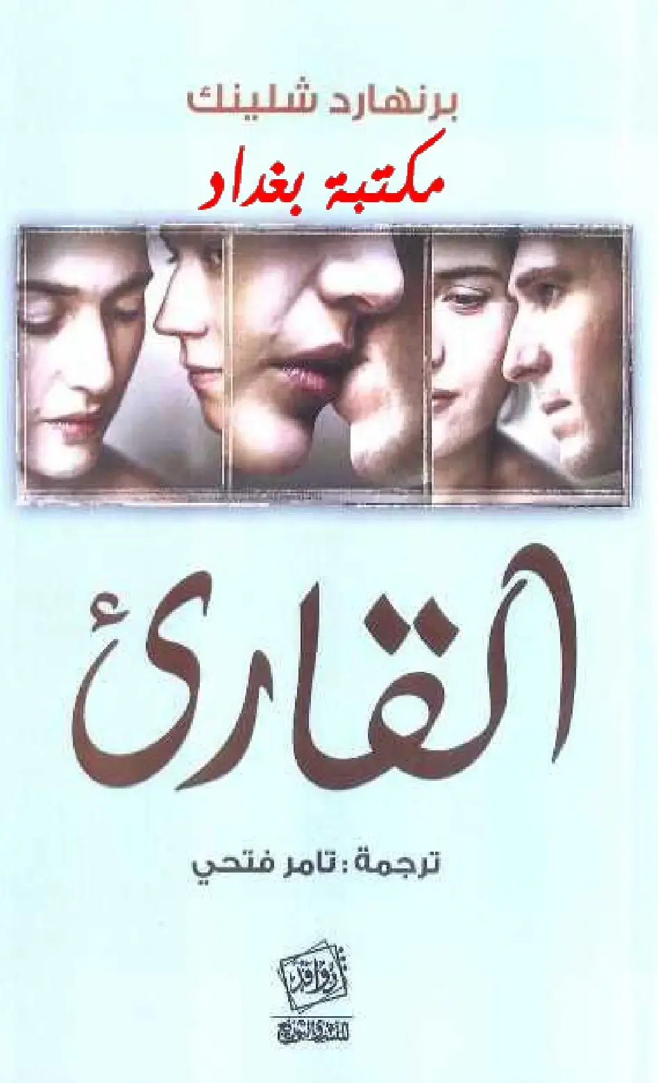 غلاف كتاب القارئ