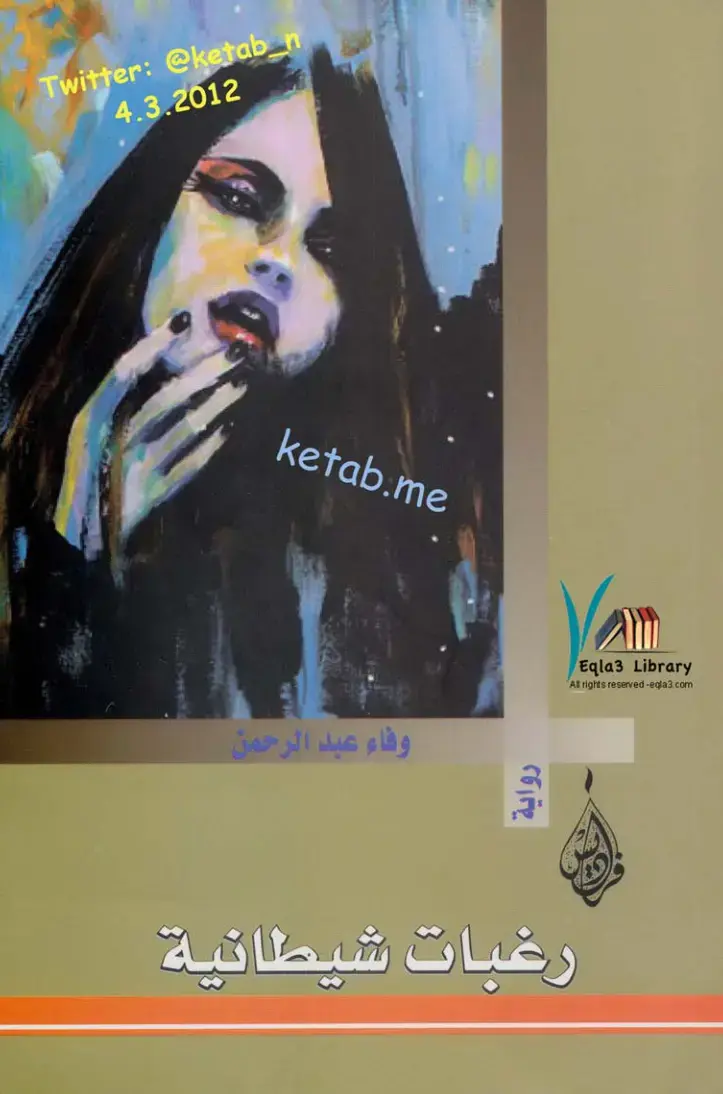 غلاف كتاب رغبات شيطانية