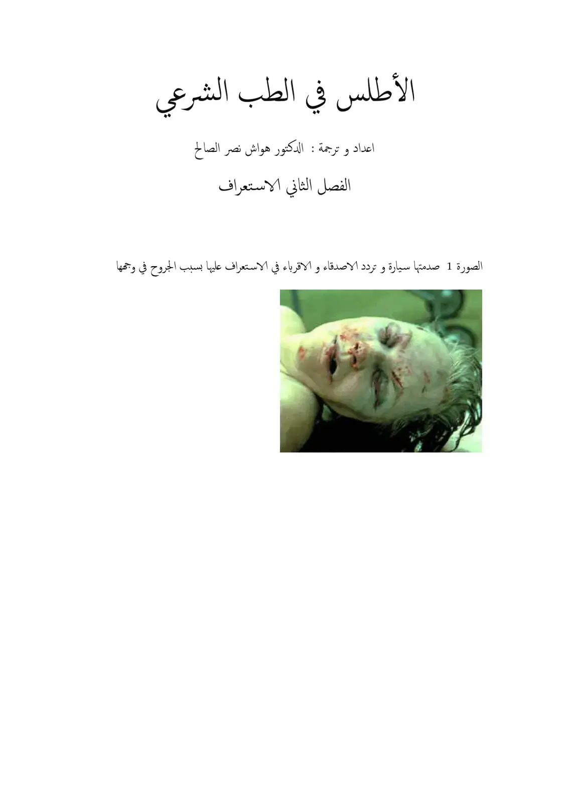 غلاف كتاب الأطلس في الطب الشرعي