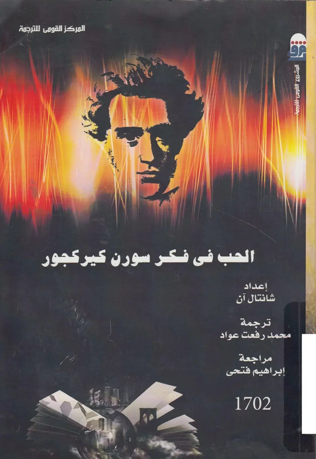 غلاف كتاب الحب في فكر سورن كيركجور
