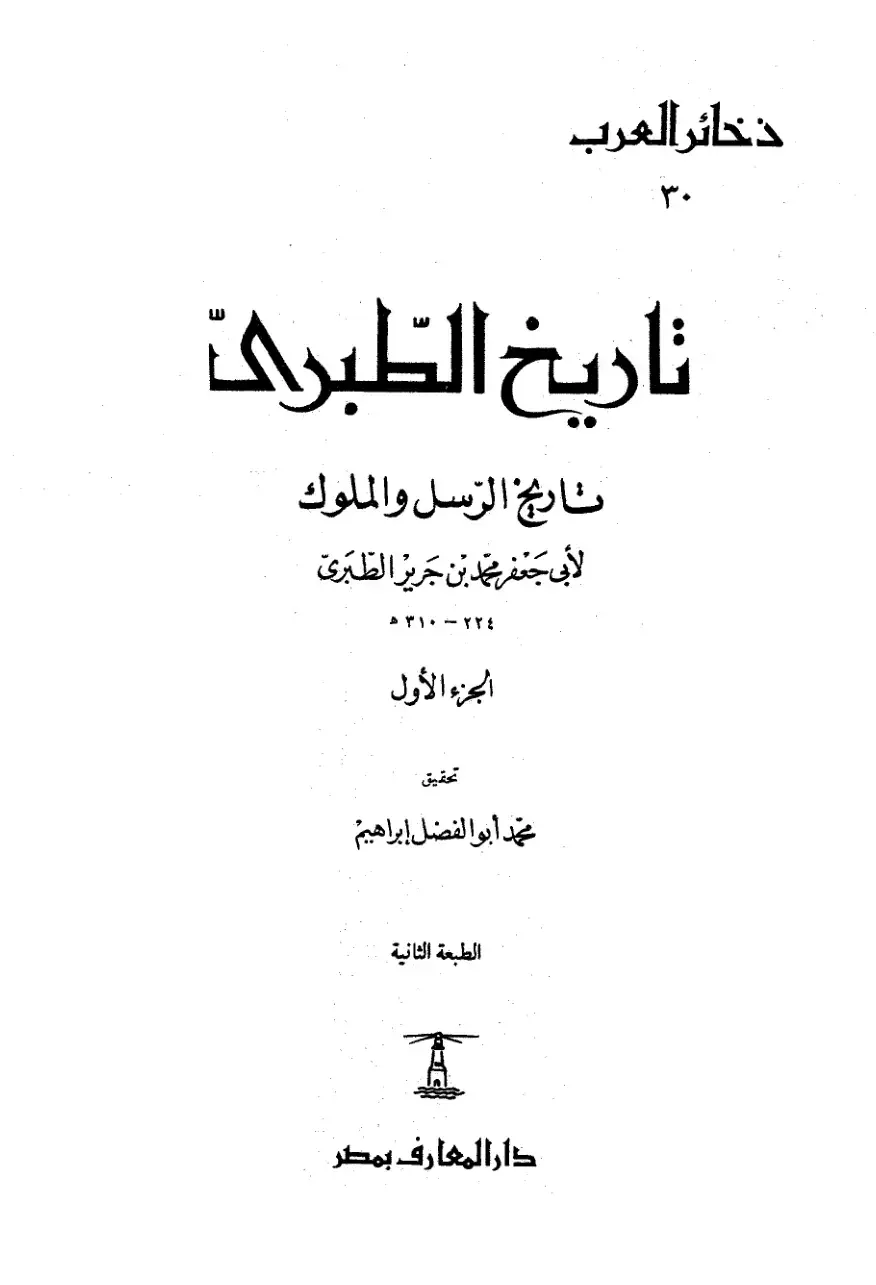 غلاف كتاب تاريخ الطبري - الجزء الأول